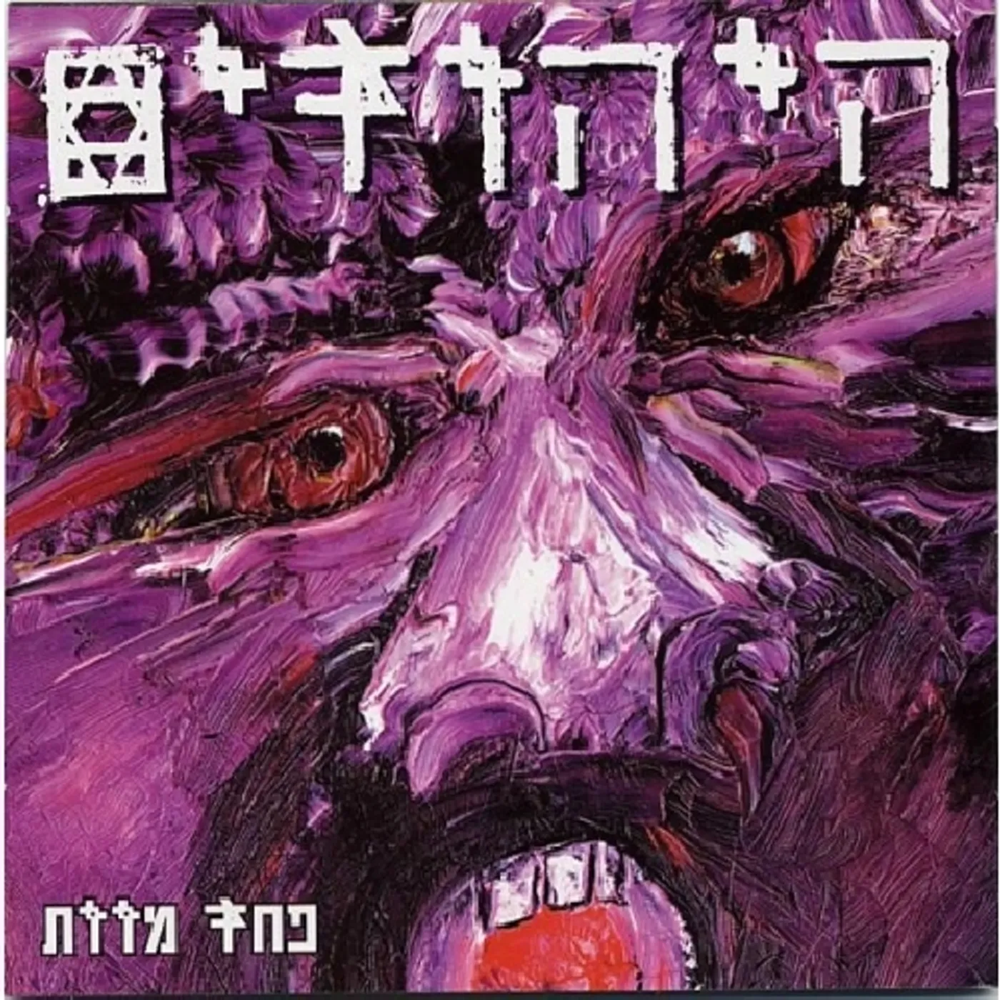 Hayehudim SCARED TO DEATH CD