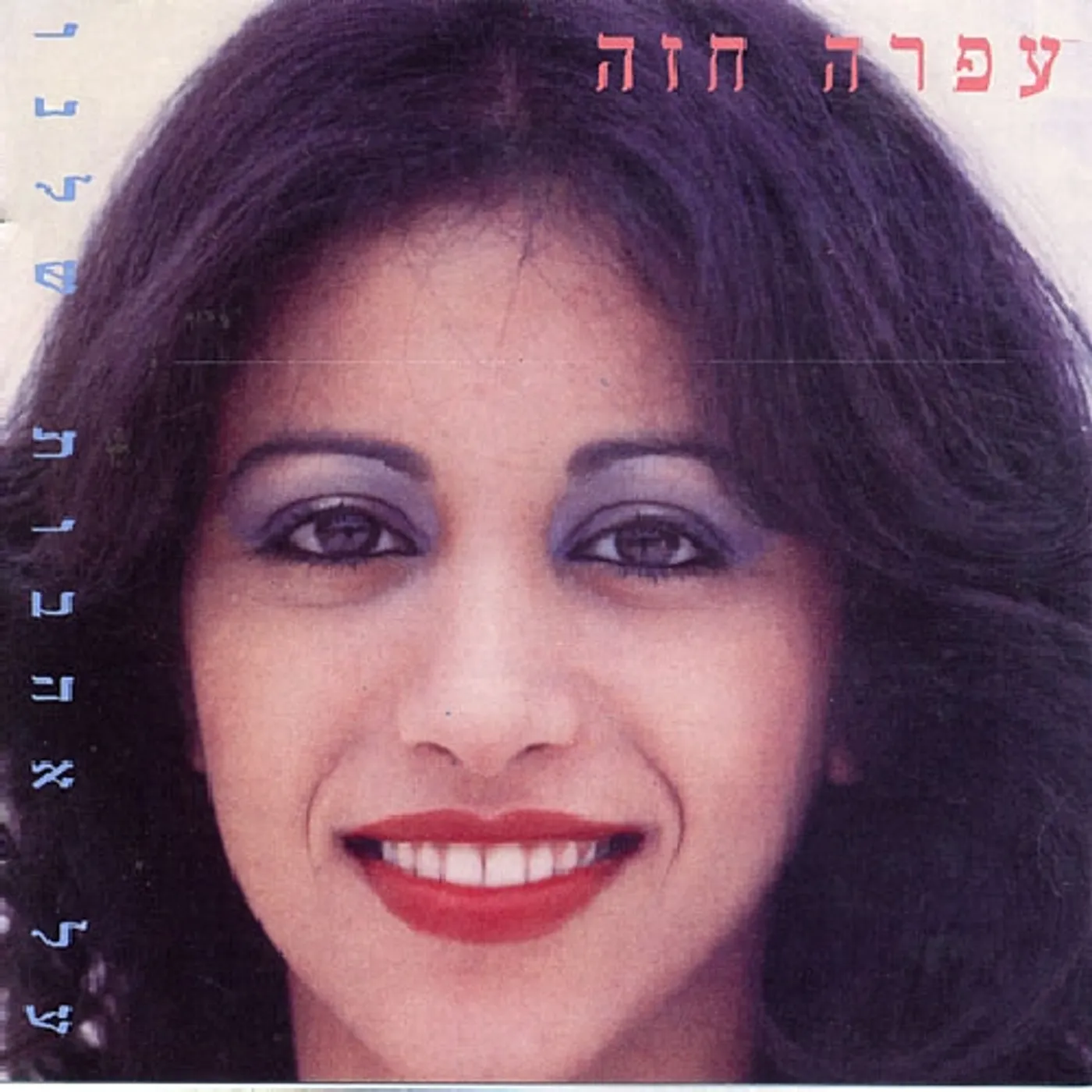 Ofra Haza ABOUT OUR LOVES CD