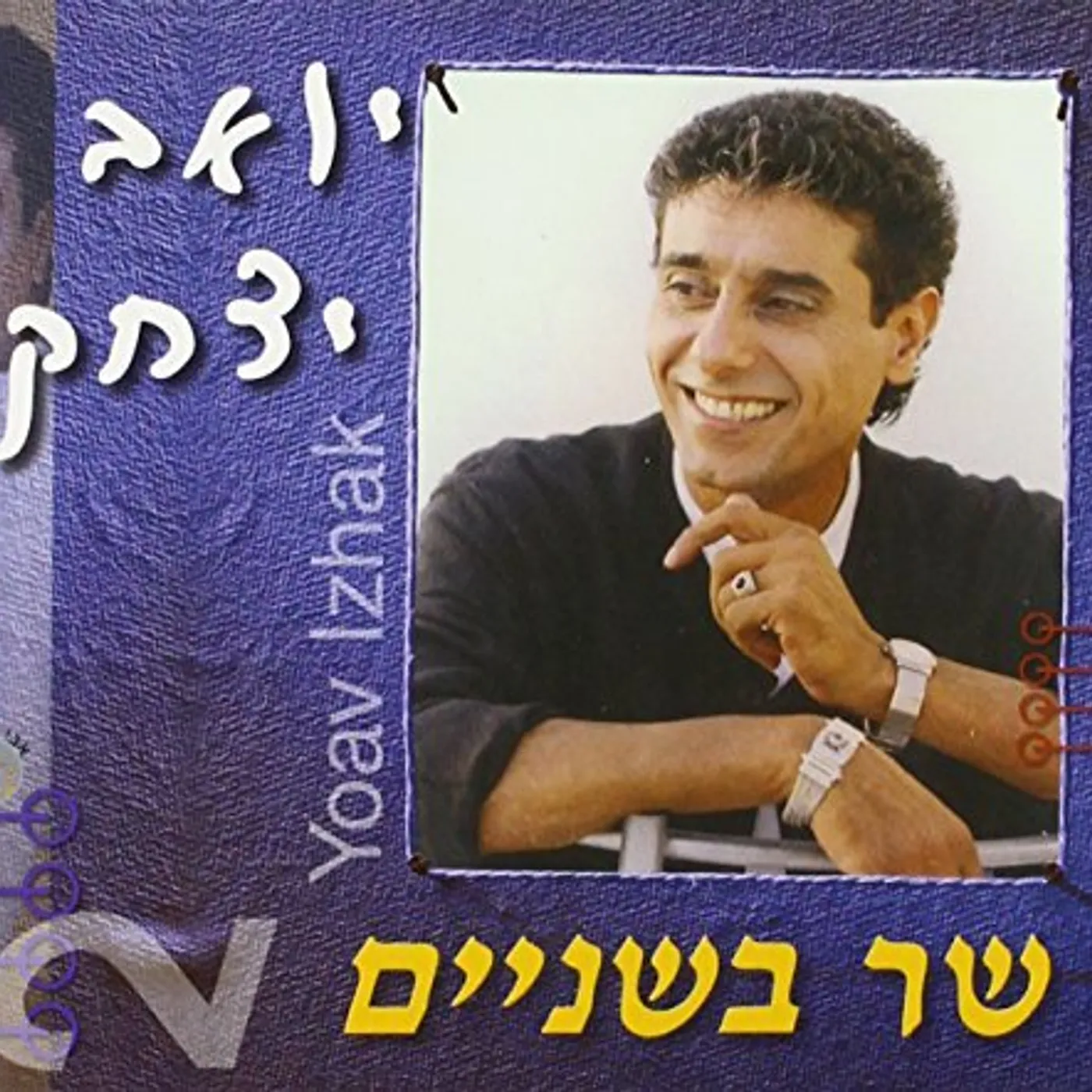 Yoav Itzhak DUETS CD