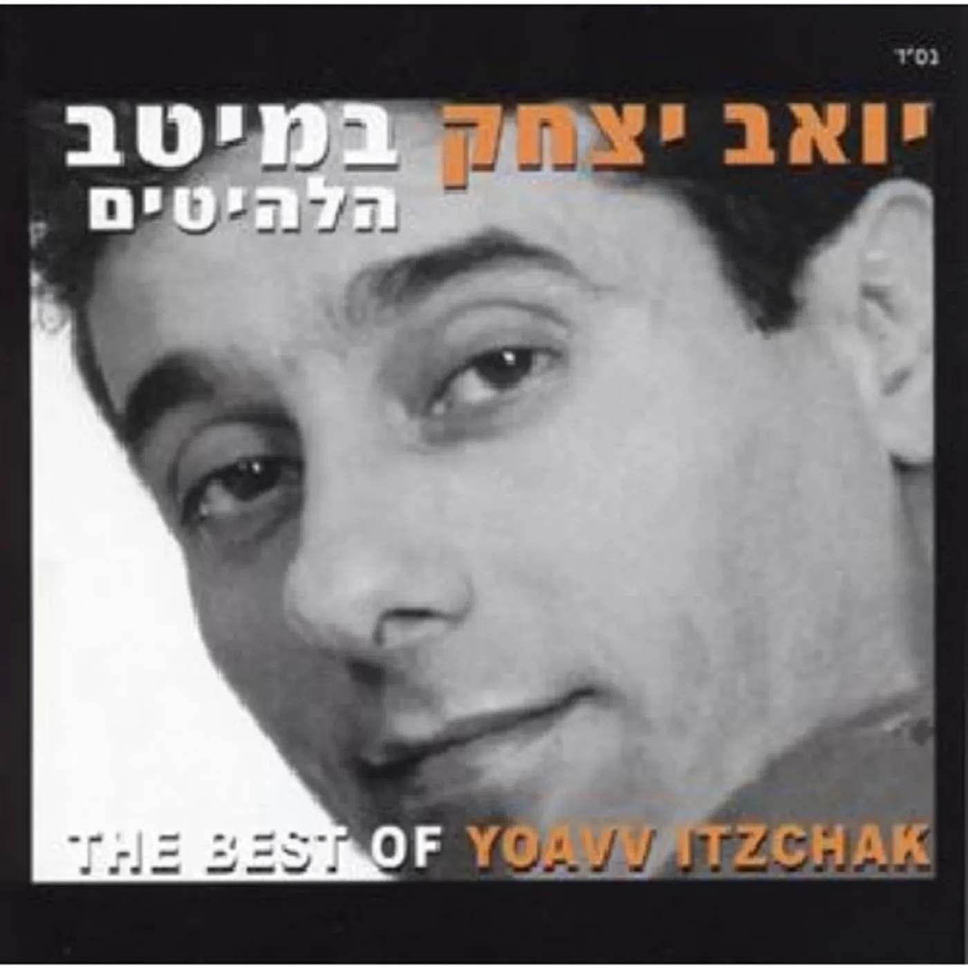 Yoav Itzhak BEST OF CD