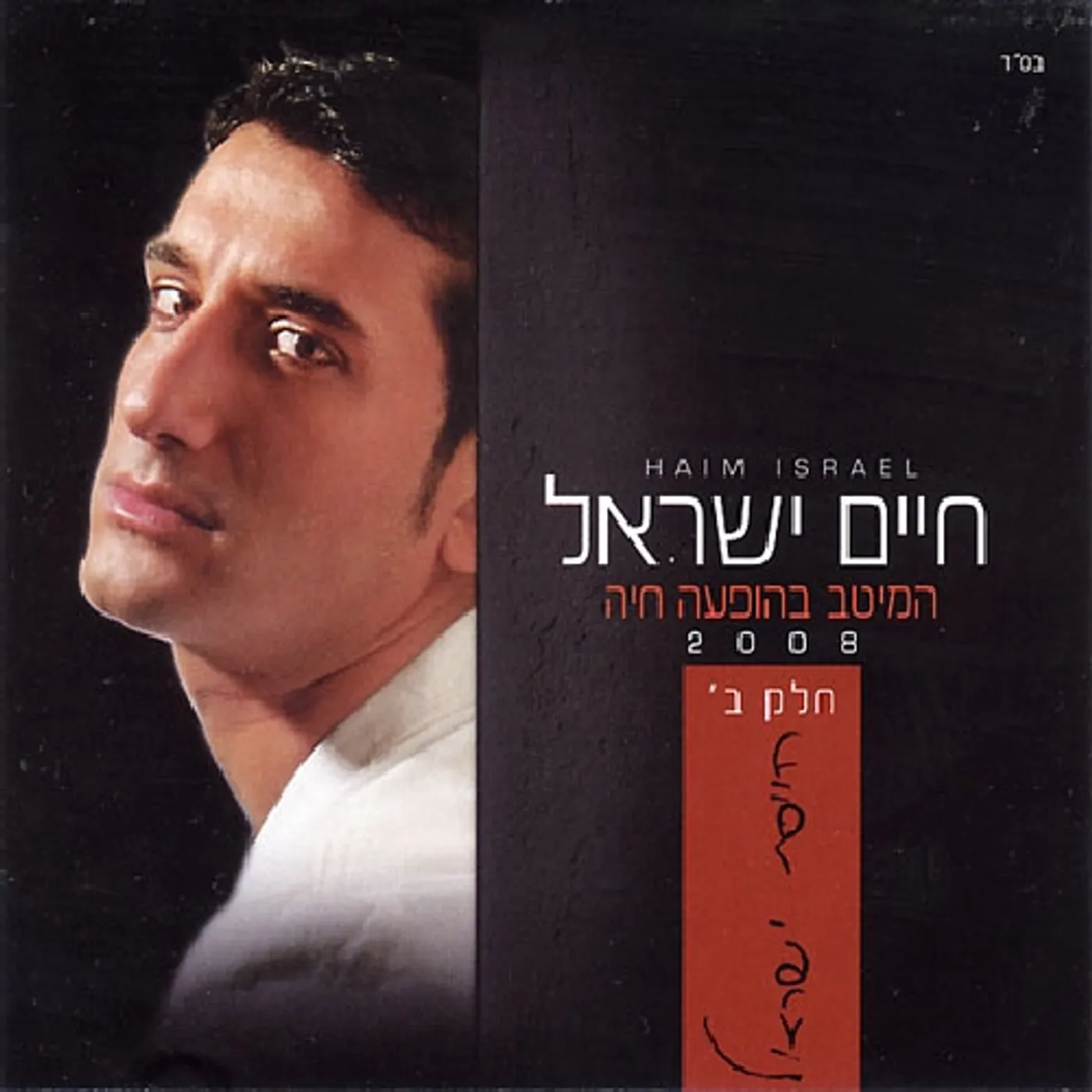 Haim Israel BEST OF: LIVE 2008 - 2 CD