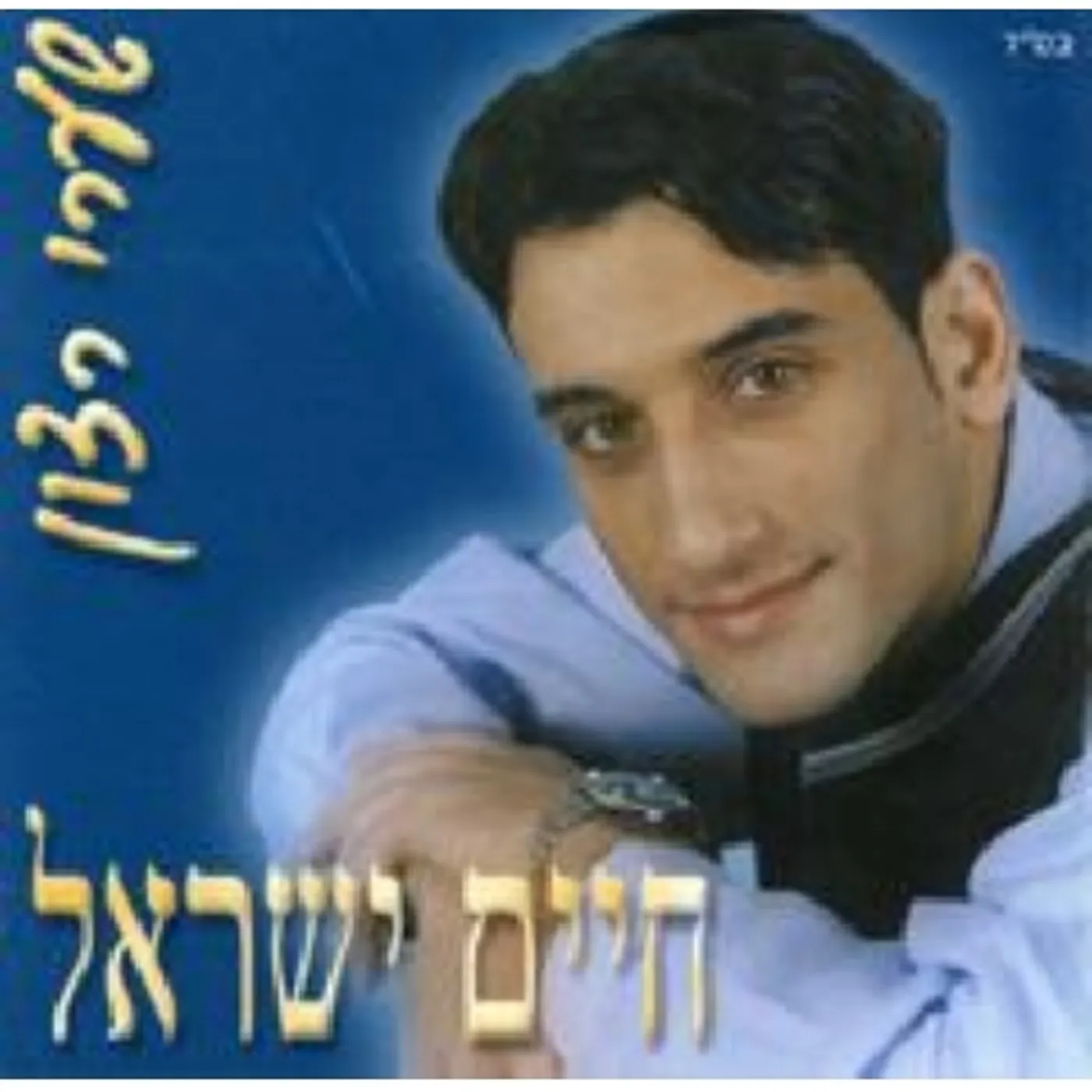 Haim Israel GATES OF YEARNING CD