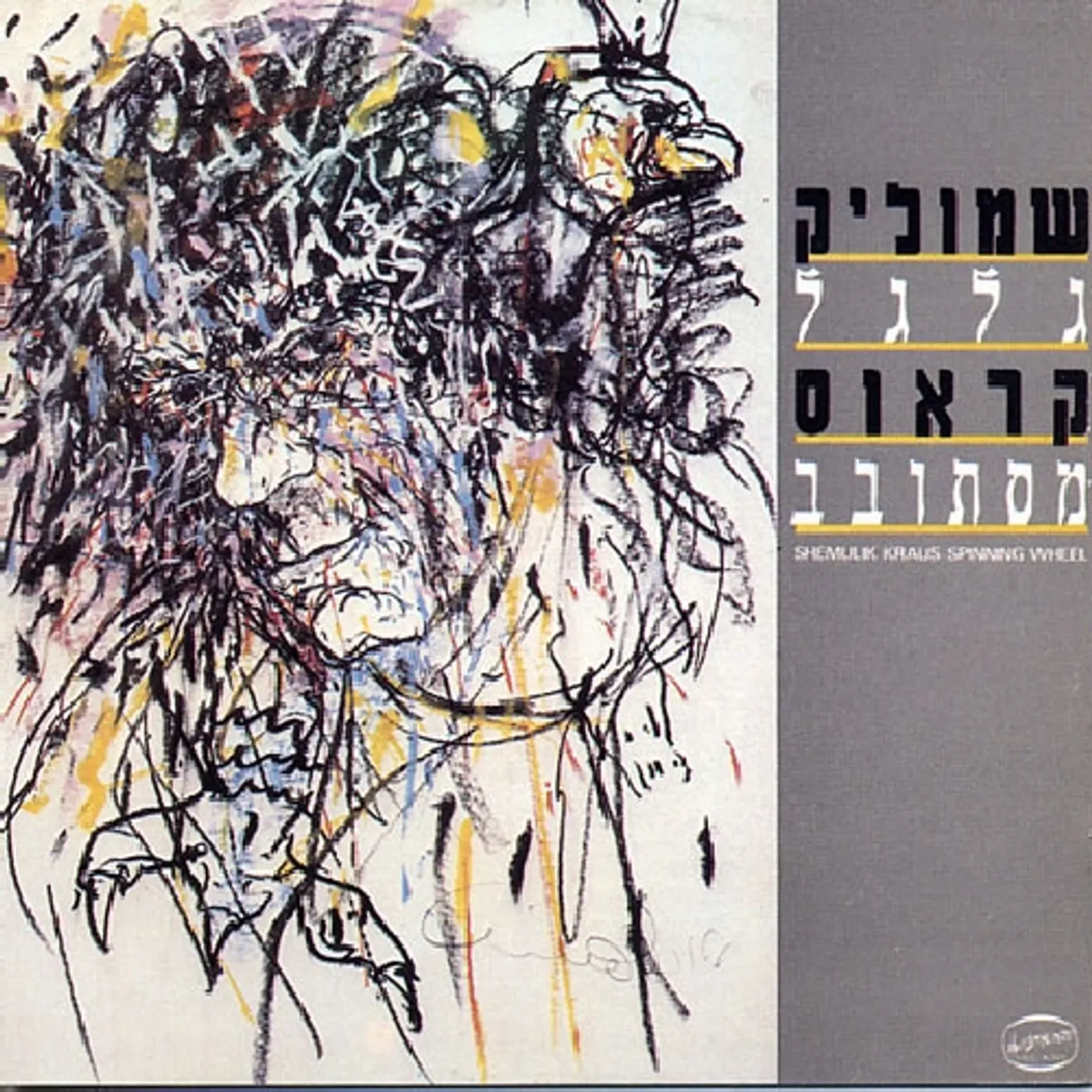 Shmulik Kraus TURNING WHEEL CD