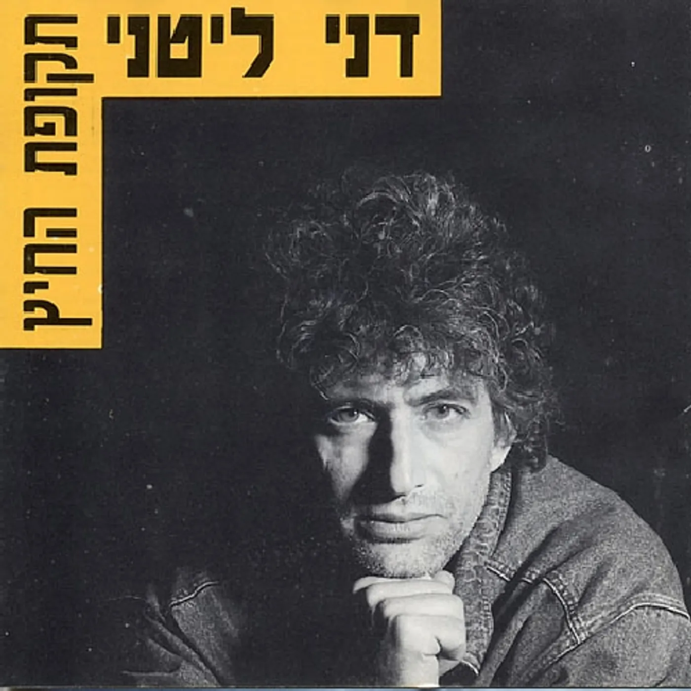 Dani Litani TKUFAT HACHAITZ CD