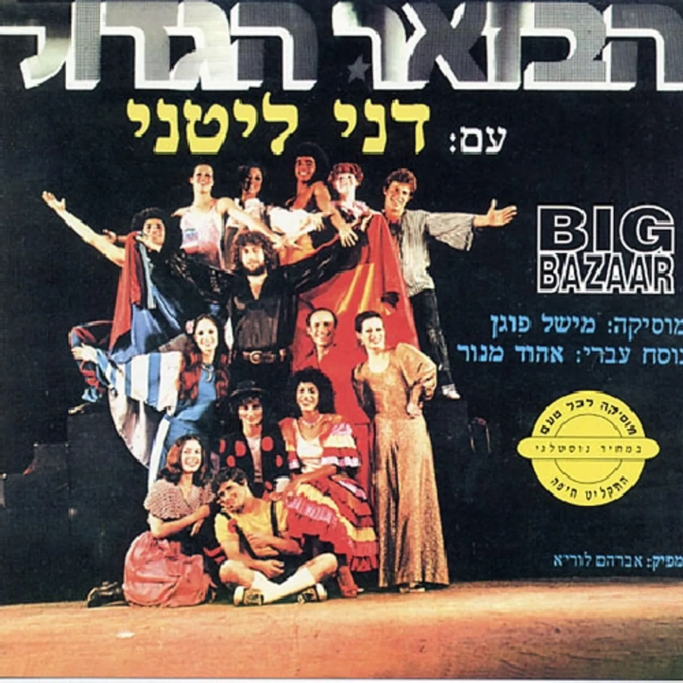 Dani Litani BIG BAZAAR CD