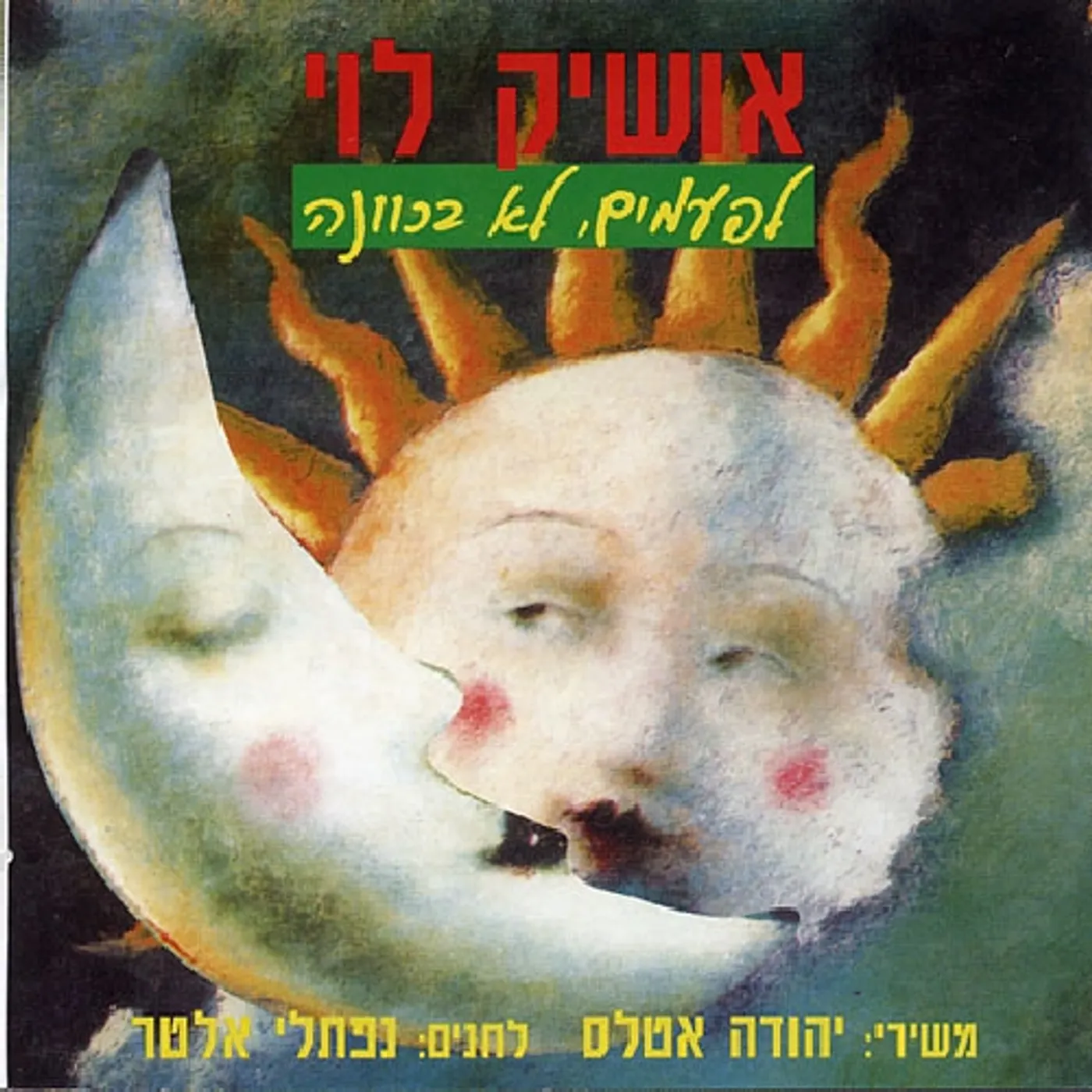 Oshik Levy SOMETIMES CD