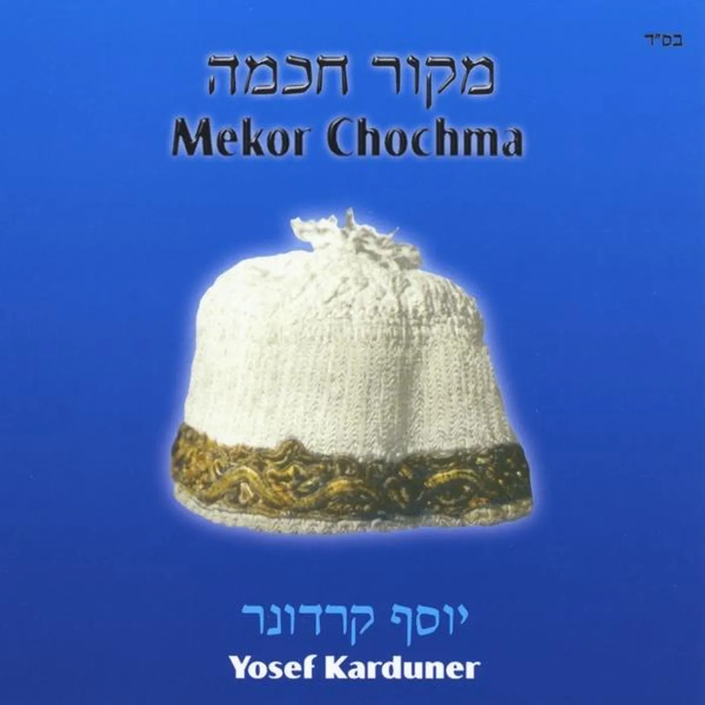 Yosef Karduner MEKOR CHOCHMA CD