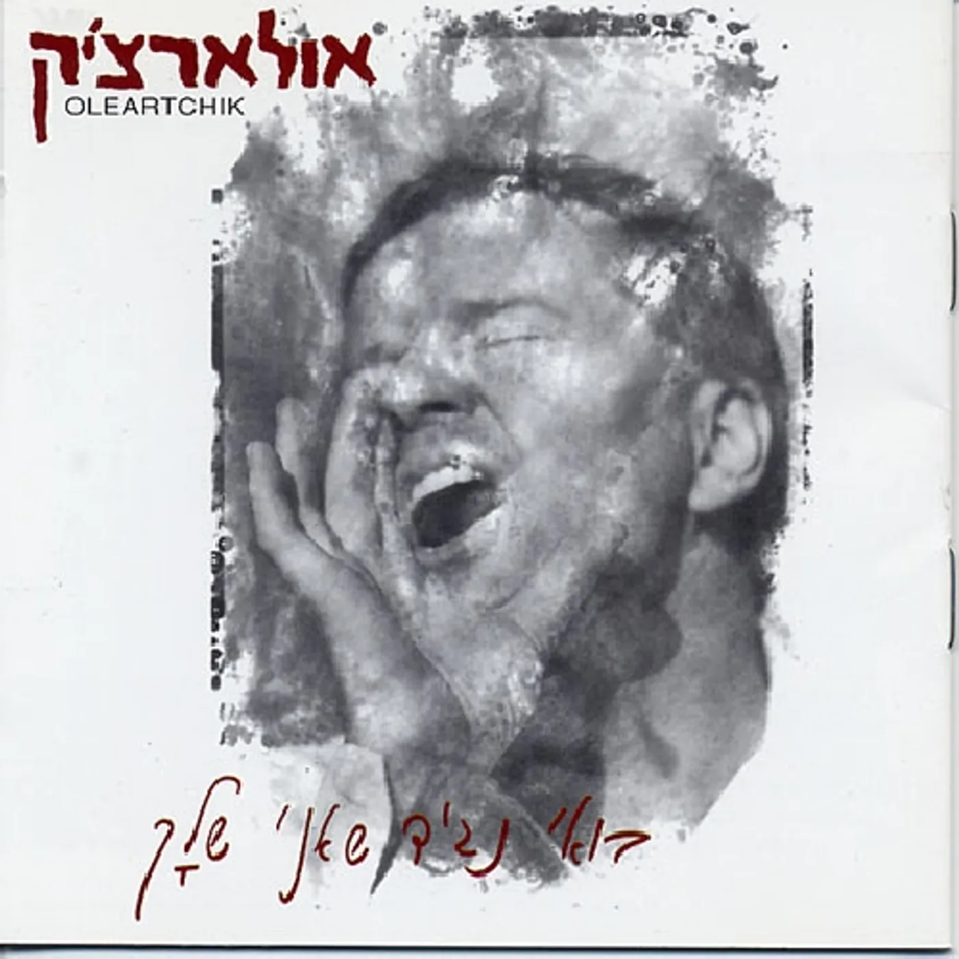 Alon Oleartchik TELL ME I'M YOURS CD