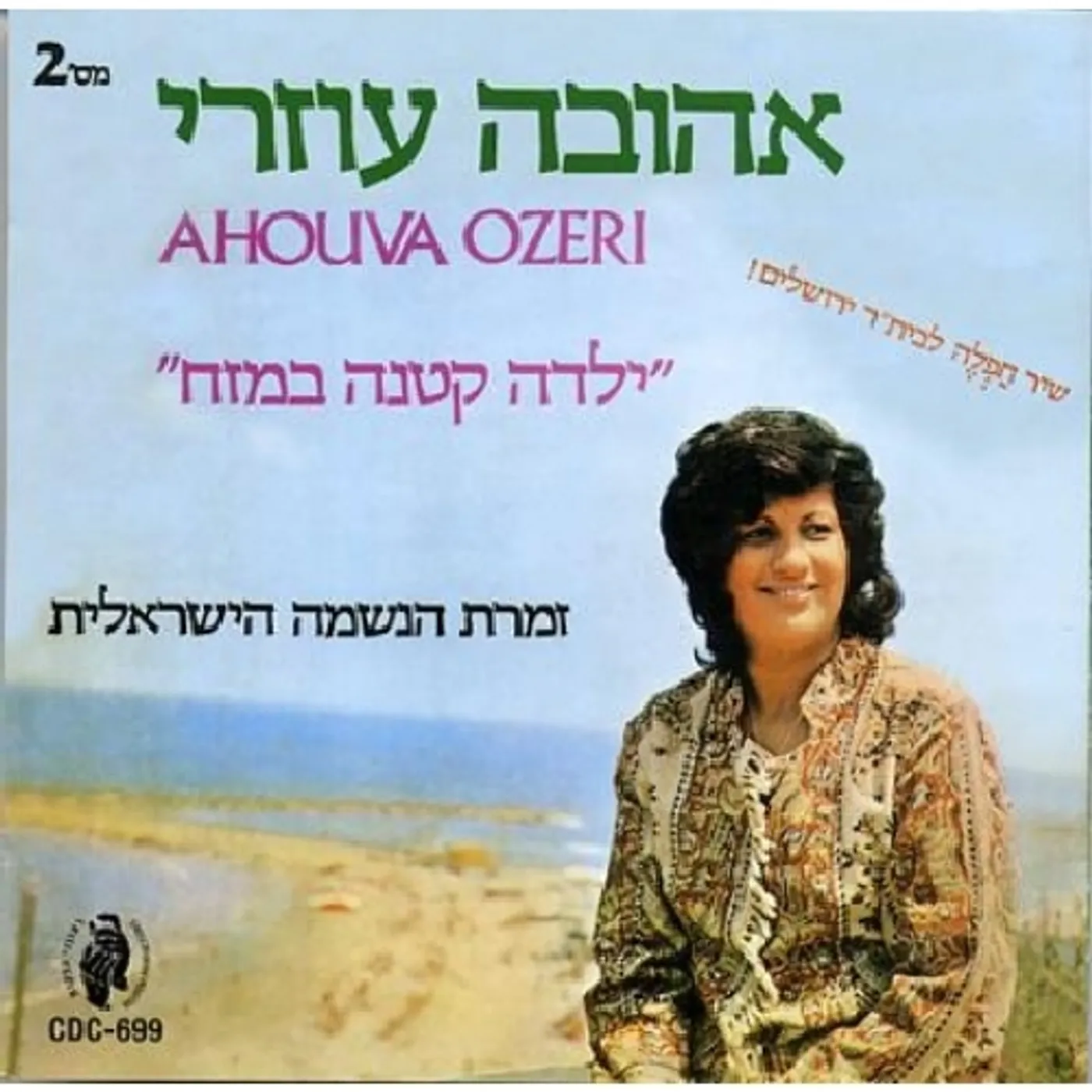 Ahuva Ozeri LITTLE GIRL ON THE DOCK CD