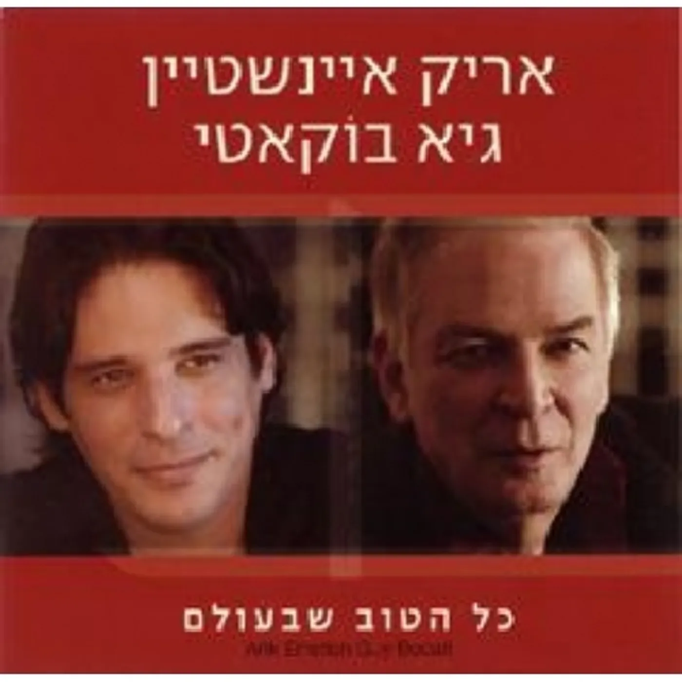 Arik Einstein BEST IN THE WORLD (GUY BOCATI) CD