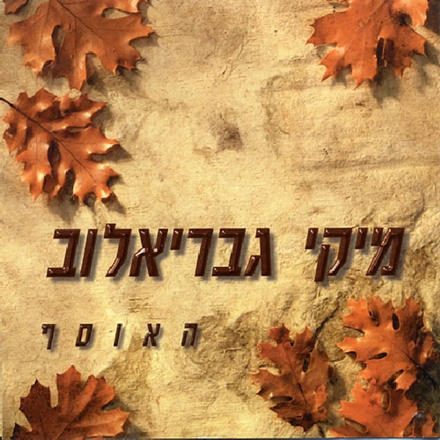 Miki Gavrielov COLLECTION CD