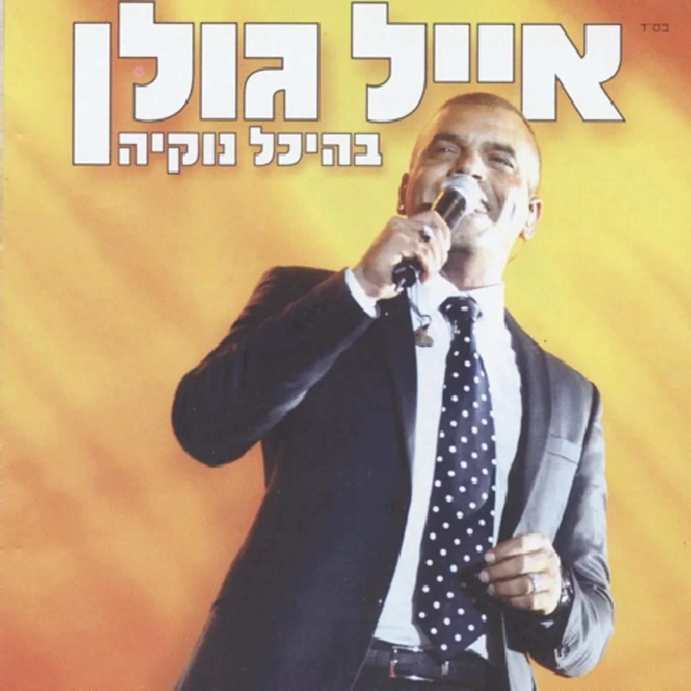 Eyal Golan LIVE AT NOKIA HALL CD
