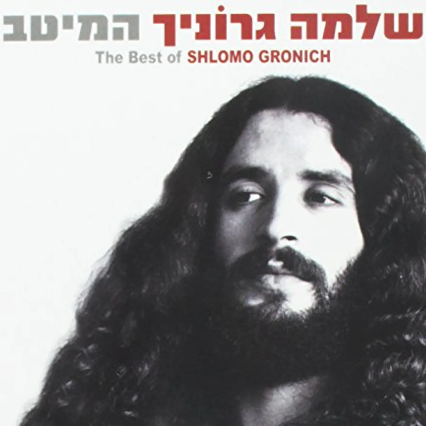 Shlomo Gronich BEST OF CD