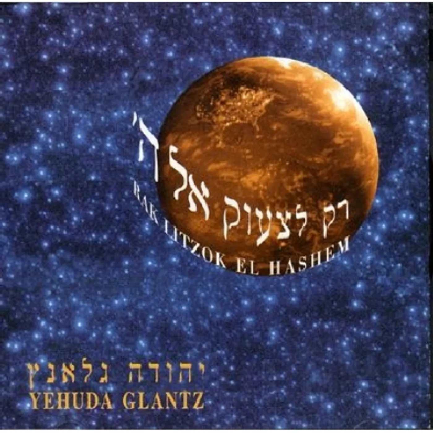Yehuda Glantz SHOUT UNTO G-D CD