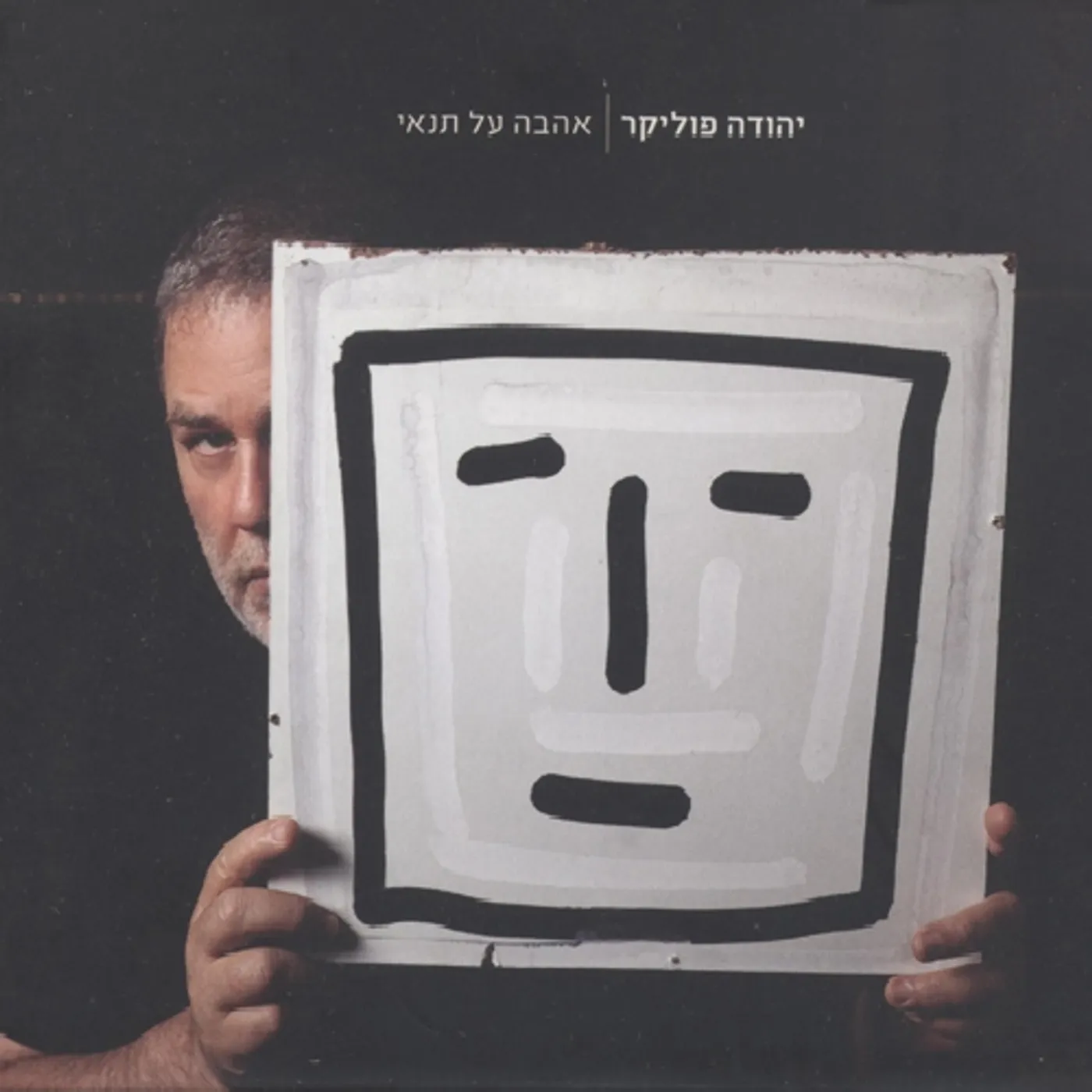 Yehuda Poliker CONDITIONAL LOVE CD