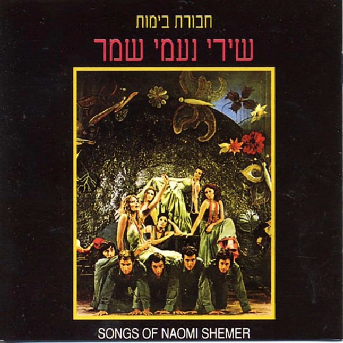 Naomi Shemer SONGS OF N SHEMER CD
