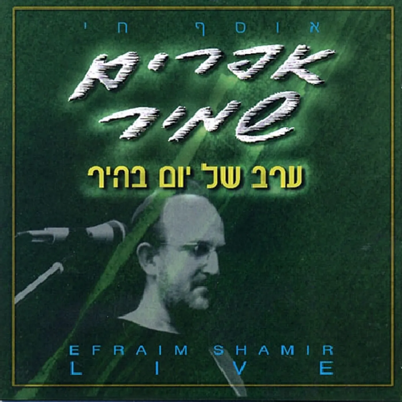 Efraim Shamir EVENING OF A CLEAR DAY: LIVE CD