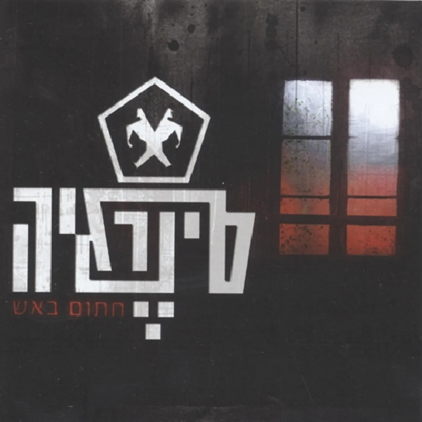 Synergia SEALED IN FIRE CD