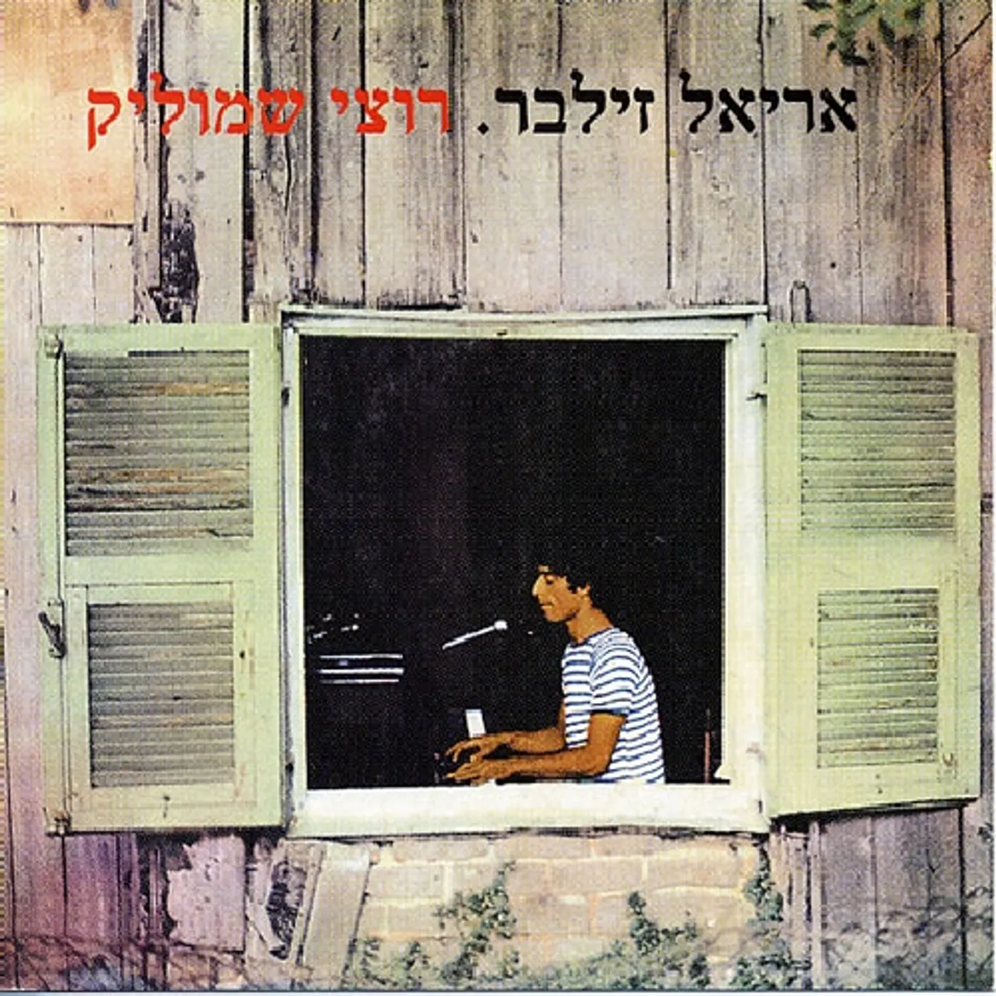 Ariel Zilber RUTZI SHMULIK CD