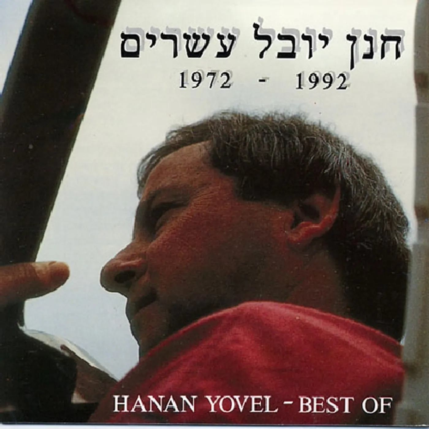 Hanan Yovel 20 YRS COLLECT CD