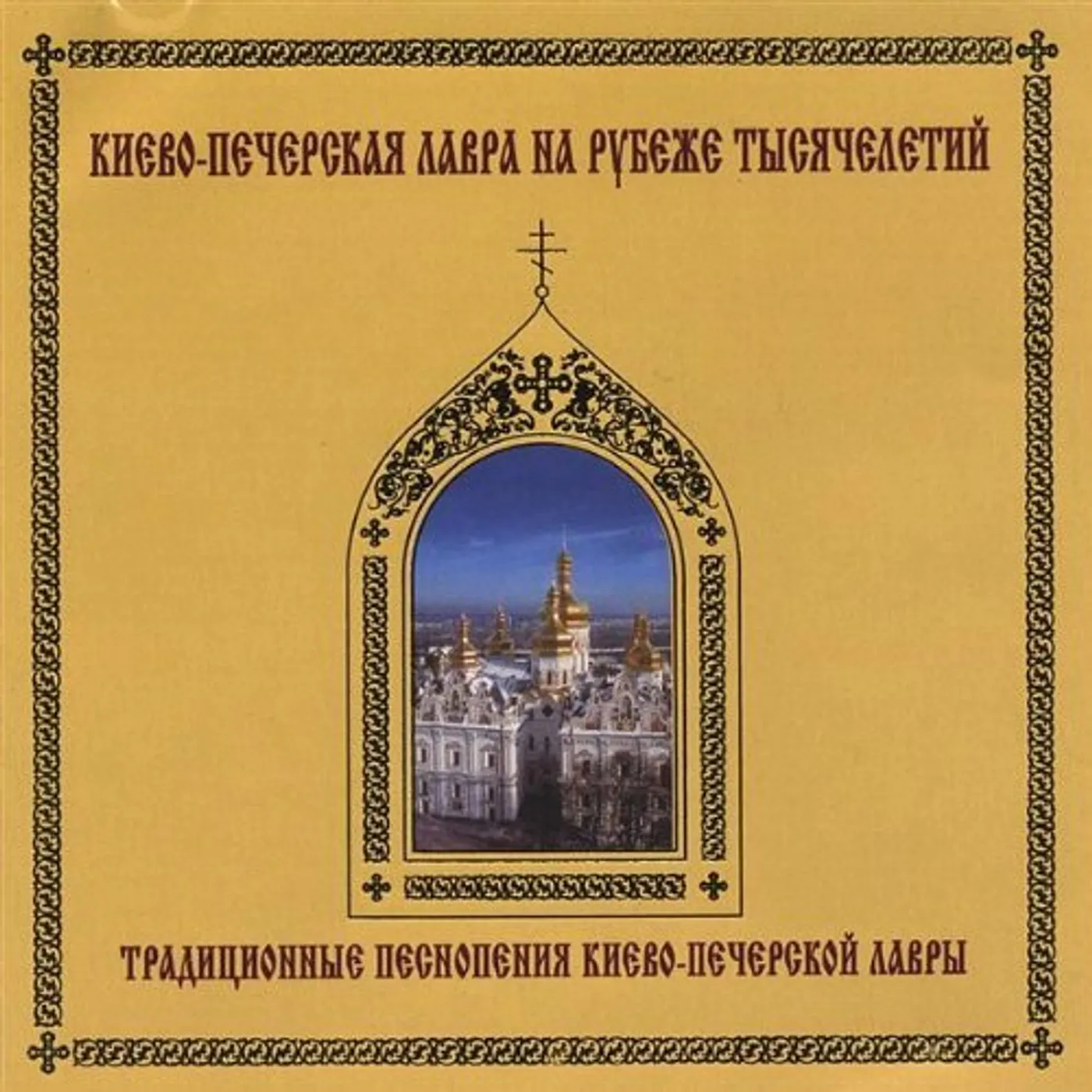 Kiev Theological Academy Choir TRADITIONAL PRAISE & WORSHIP MUSIC PECHERSK CD