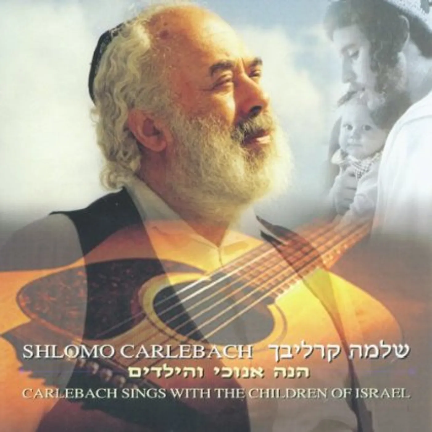 Shlomo Carlebach SINGS WITH THE CHILDREN OF ISRAEL CD