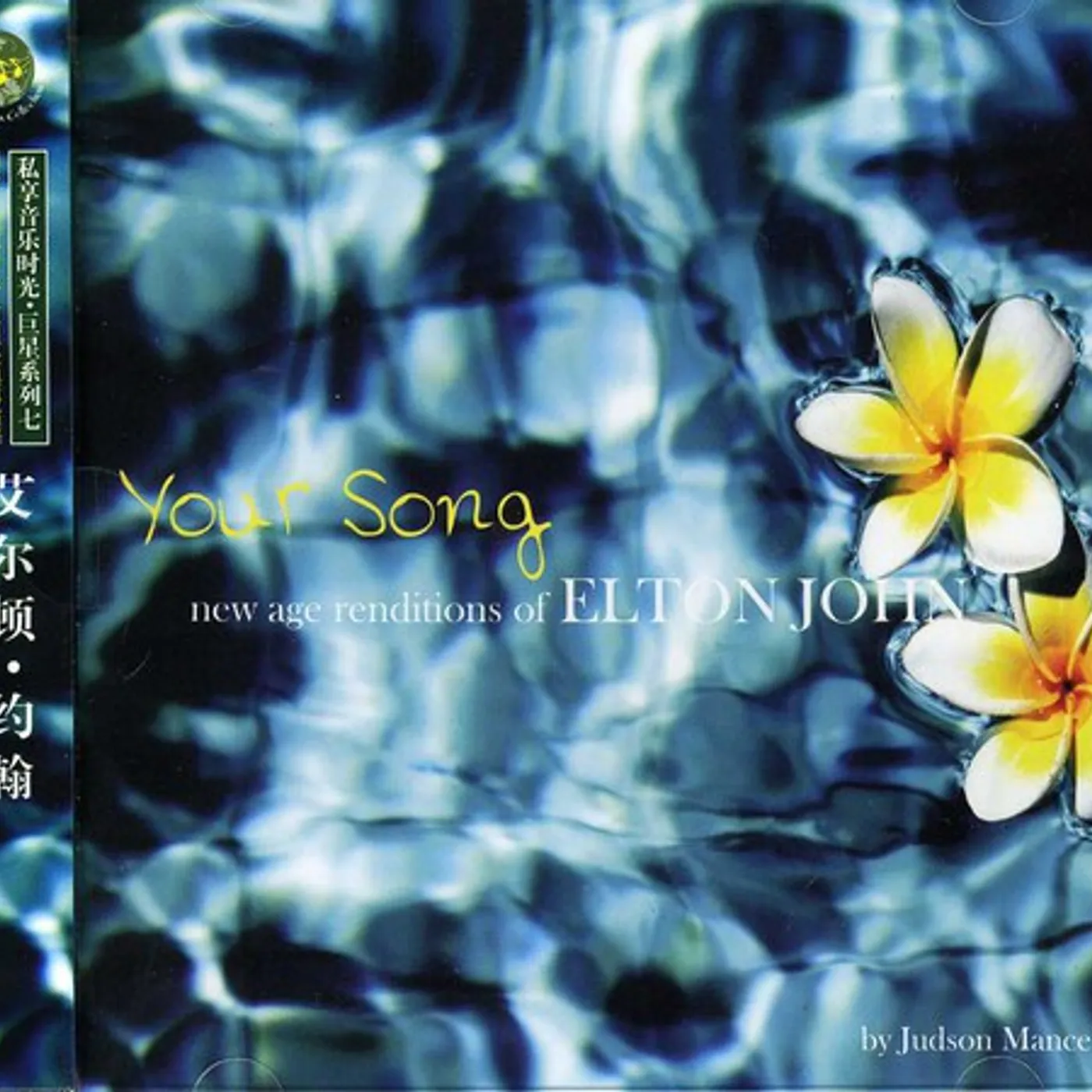 Judson Mancebo YOUR SONG: NEW AGE RENDITIONS OF ELTON JOHN CD