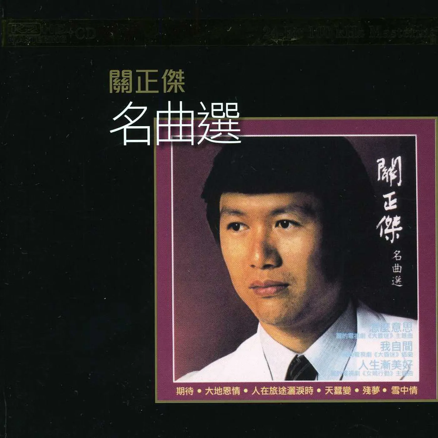 Michael Kwan VOL. 1-GREATESTHITS-K2HD MASTERING CD