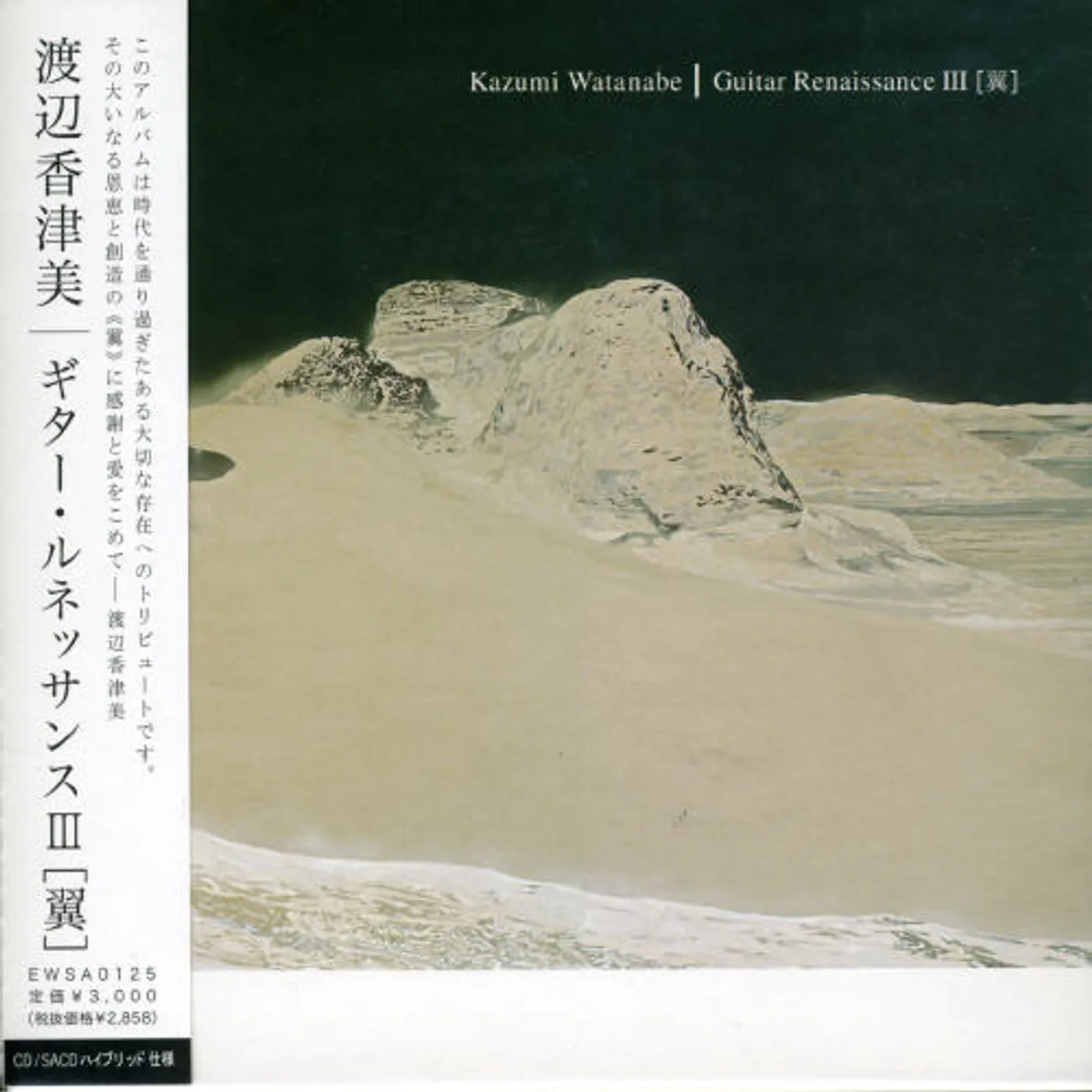 Kazumi Watanabe GUITAR RENAISSANCE 3: TSUBASA CD Super Audio CD