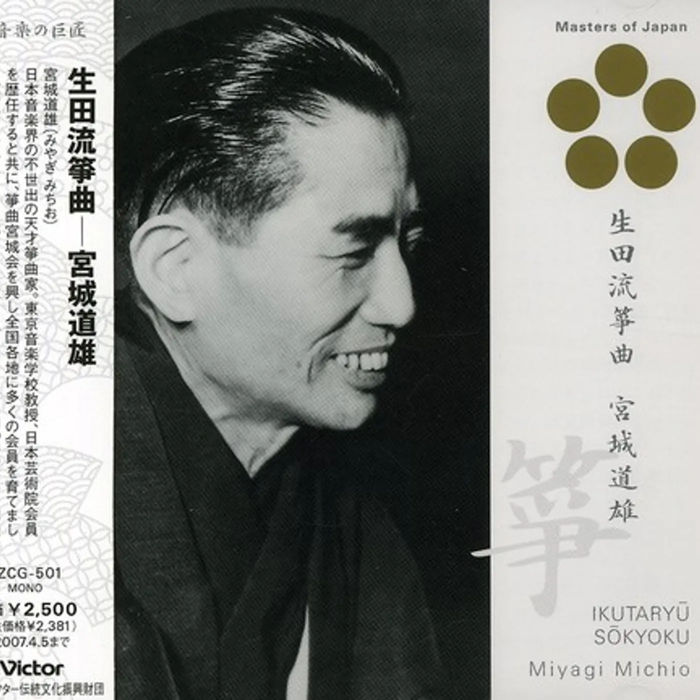 Michio Miyagi IKUTA-RYUU SOUKYOKU CD