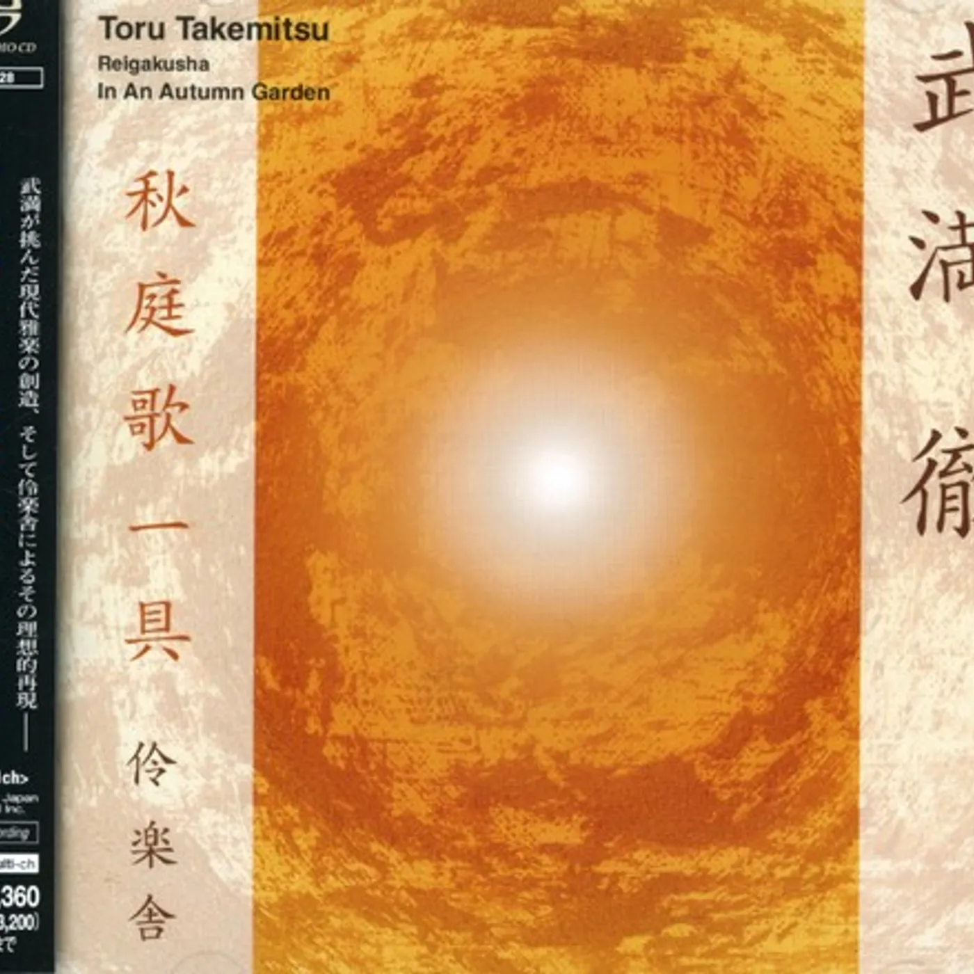 Reigakusha TORU TAKEMITSU:IN AUTUMN GARDE Super Audio CD