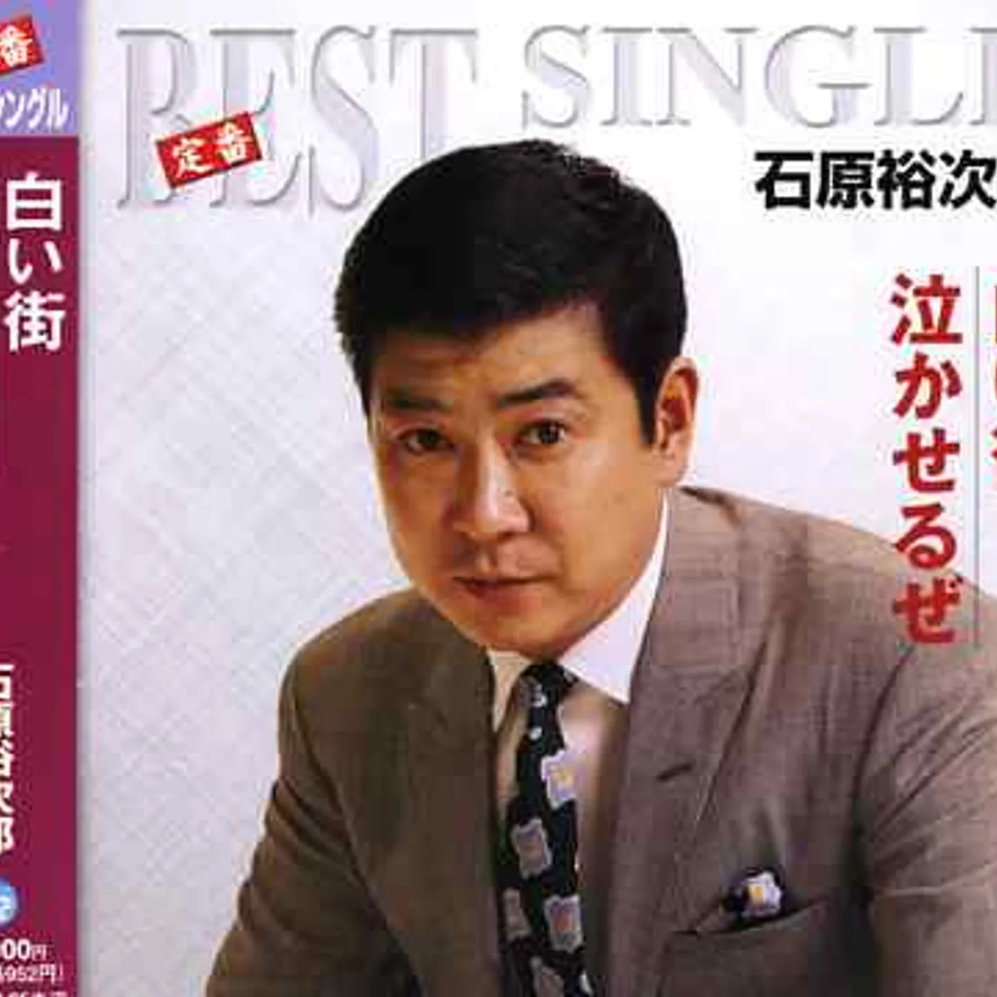 Sayuri Ishikawa SHIROIMACHI/NAKASERUZE CD