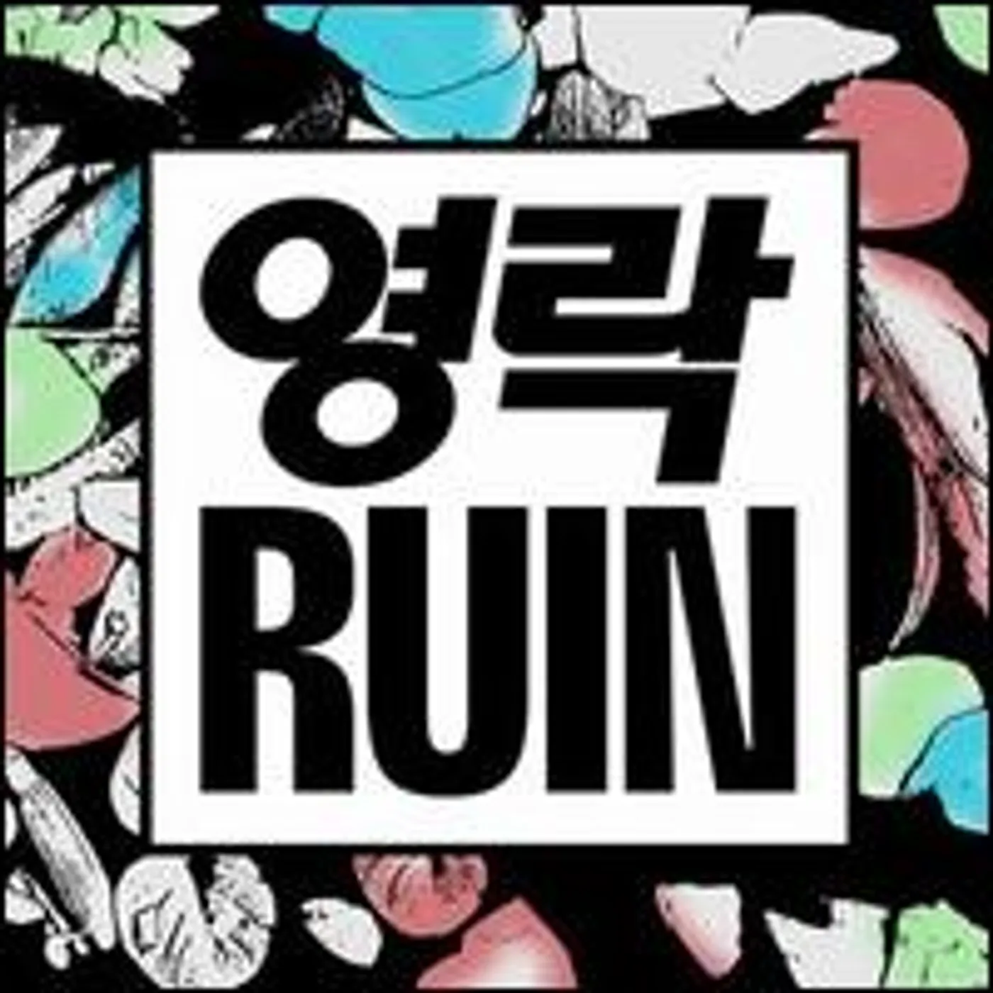 Elite Gymnastics Ruin Vinyl Record