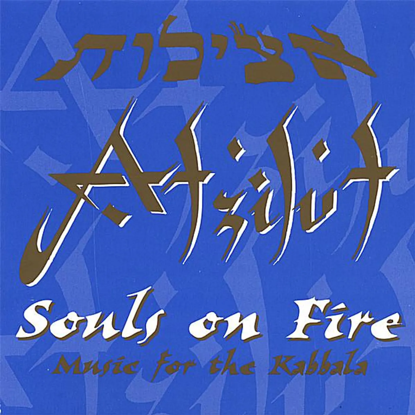 Atzilut SOULS ON FIRE: MUSIC FOR THE KABBALA CD