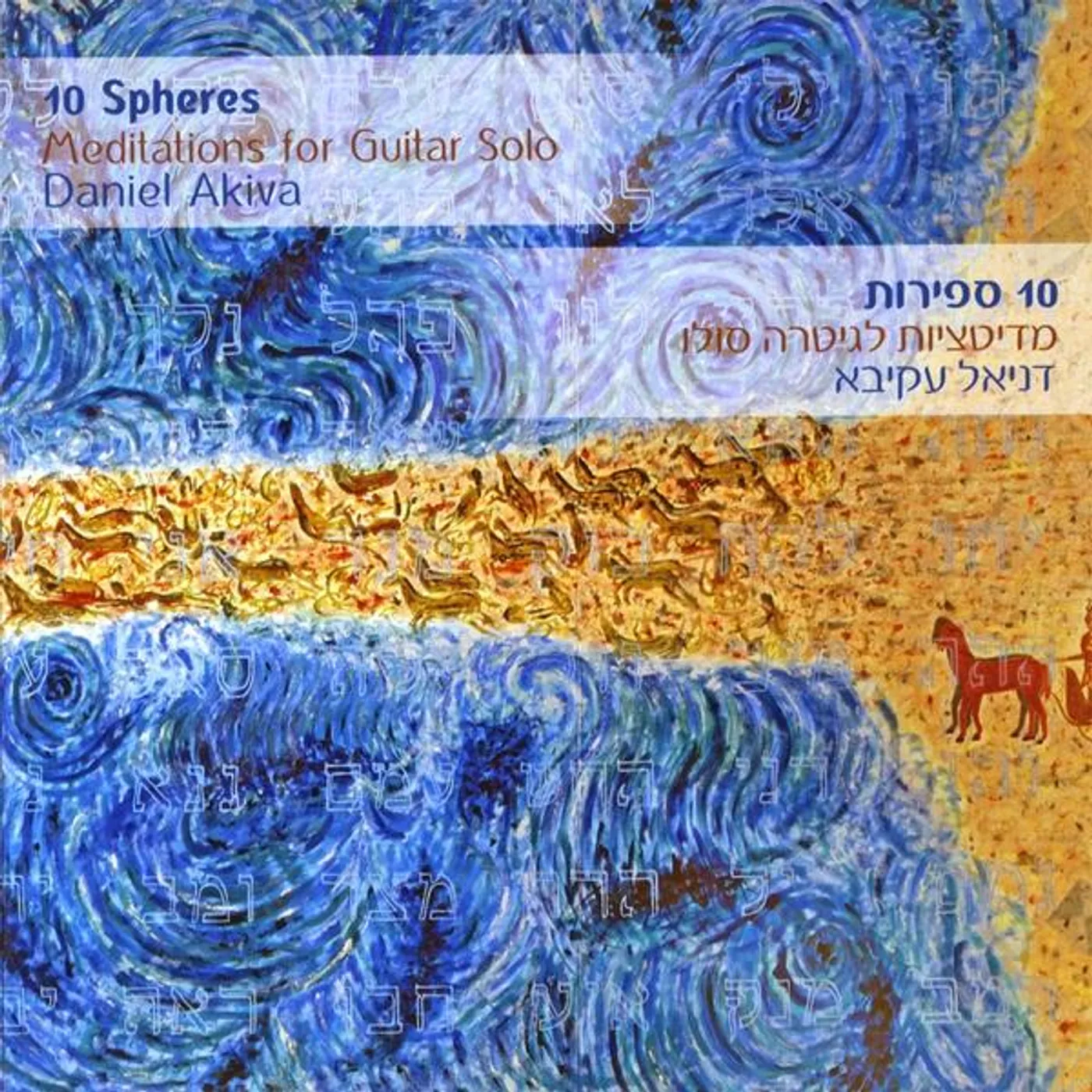 Daniel Akiva 10 SPHERES-MEDITATIONS FOR GUITAR SOLO CD