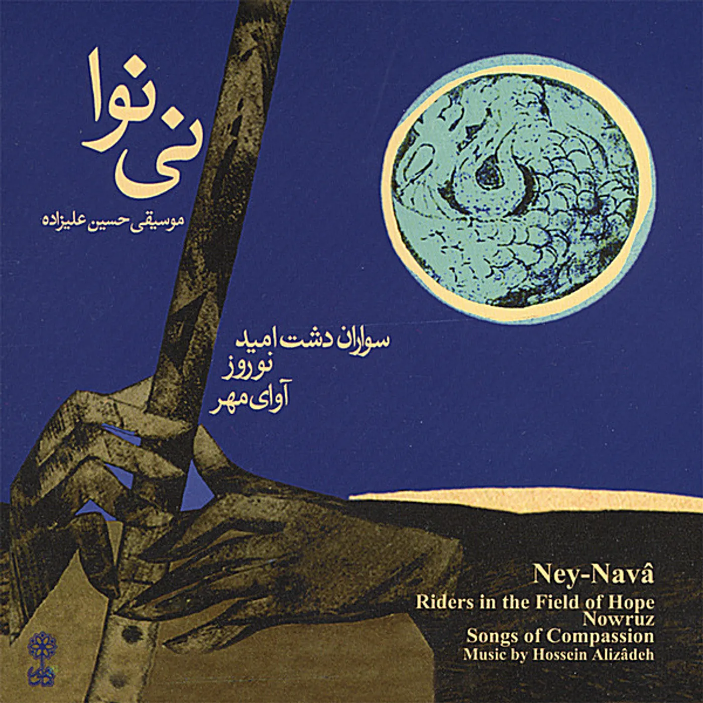 Hossein Alizadeh NEY NAVA PLUS AVAY-E MEHR NOWRUZ & SAVARAN-E DASHT CD