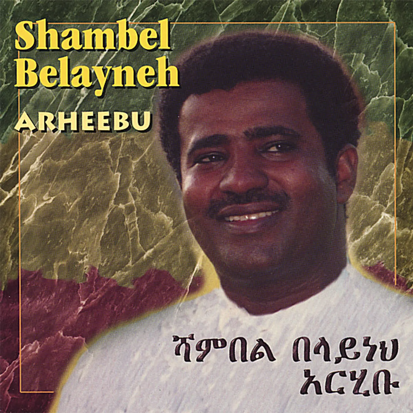 Shambel Belayneh ARHEEBU CD