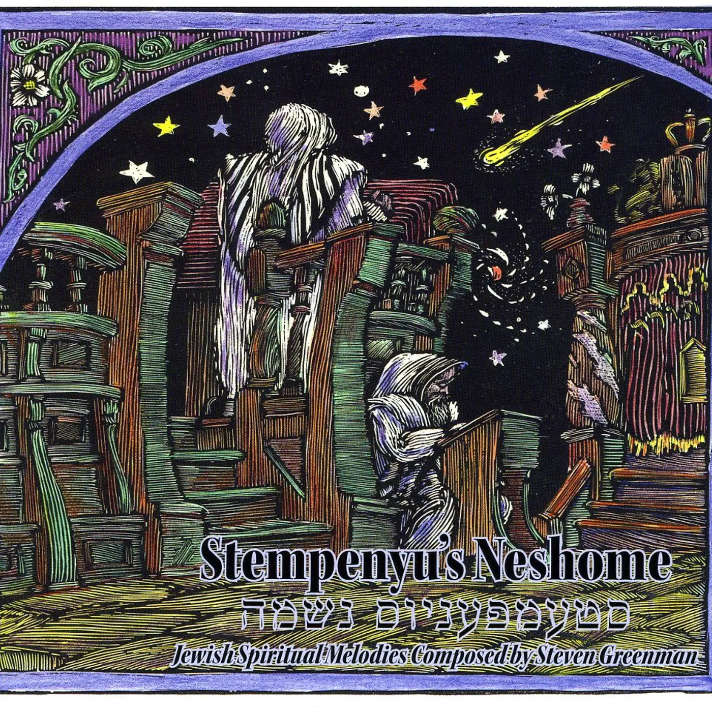 Steven Greenman STEMPENYU'S NESHOME-JEWISH SPIRITUAL MELODIES COMP CD