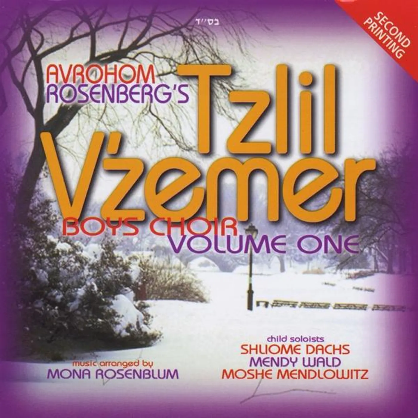 Tzlil V'zemer Boys Choir VOL. 1 CD