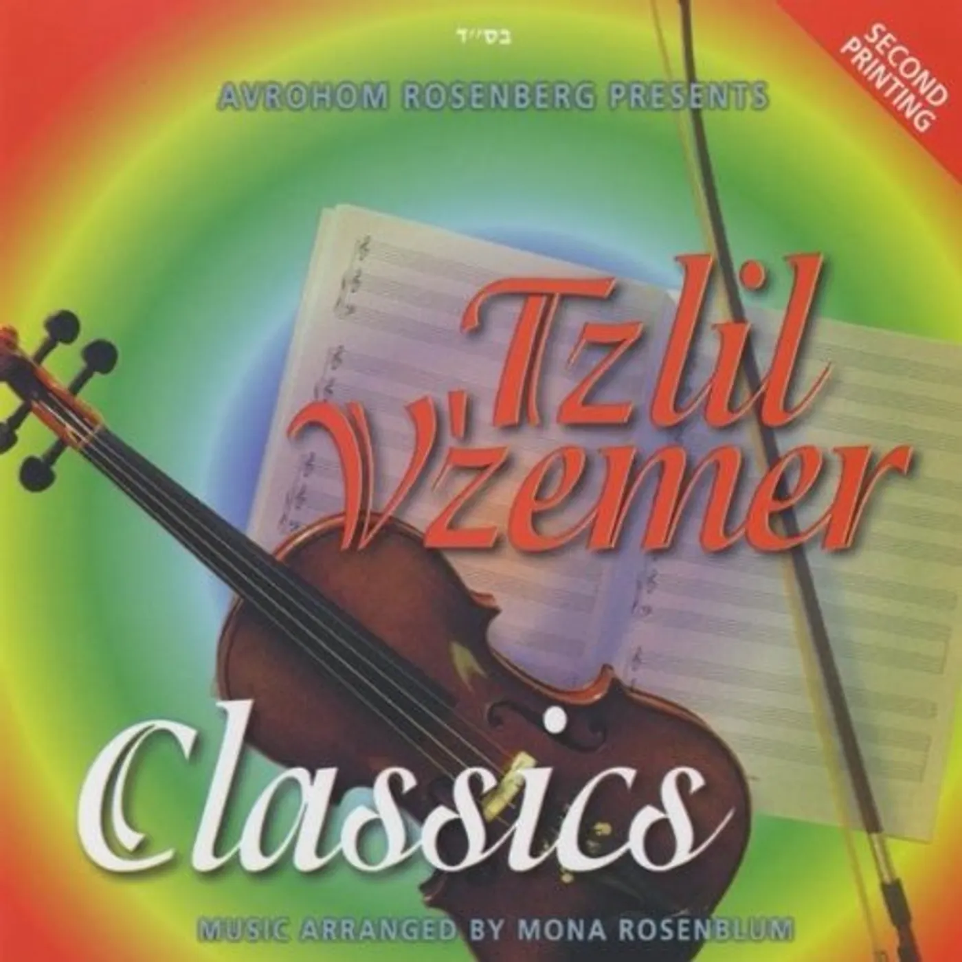 Tzlil V'zemer Boys Choir CLASSICS CD
