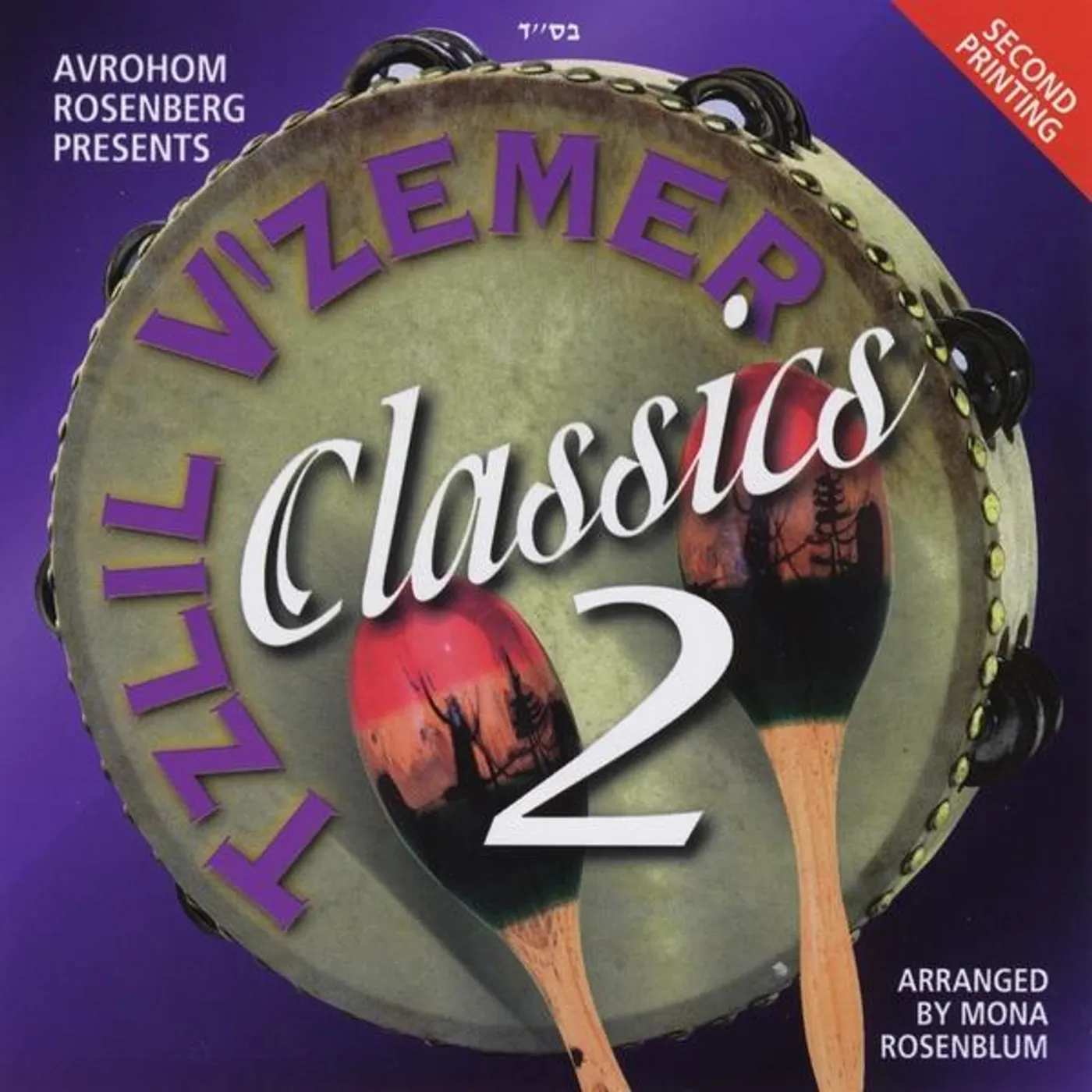 Tzlil V'zemer Boys Choir CLASSICS 2 CD