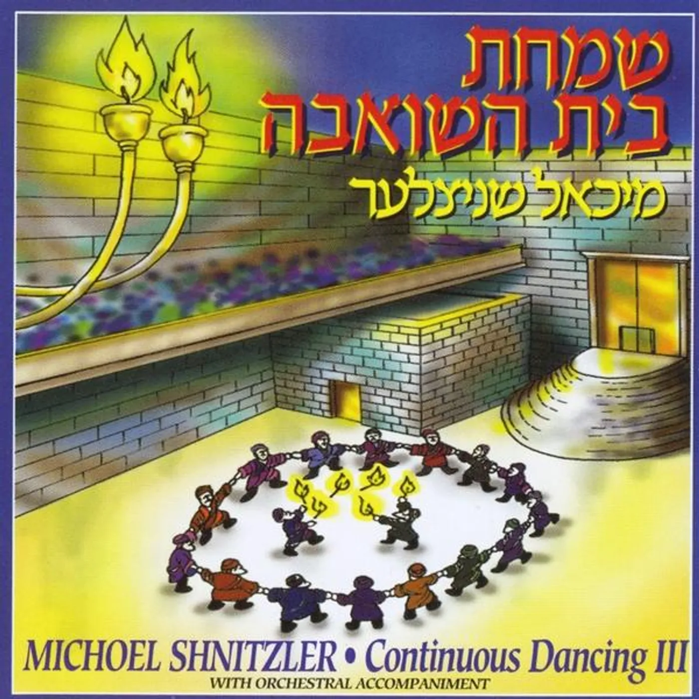 Michoel Schnitzler CONTINUOUS DANCING III-SIMCHAS BAIS HASHOEIVAH CD