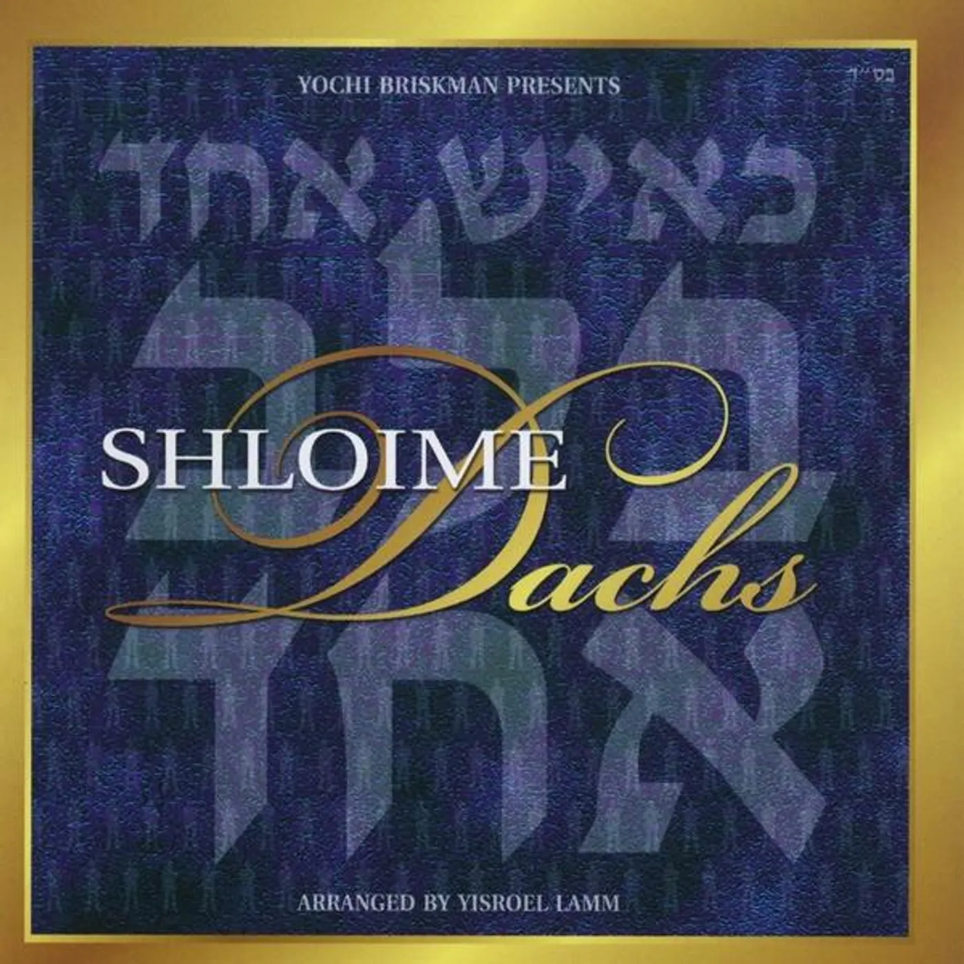 Shloime Dachs K'ISH ECHOD B'LEV ECHOD CD