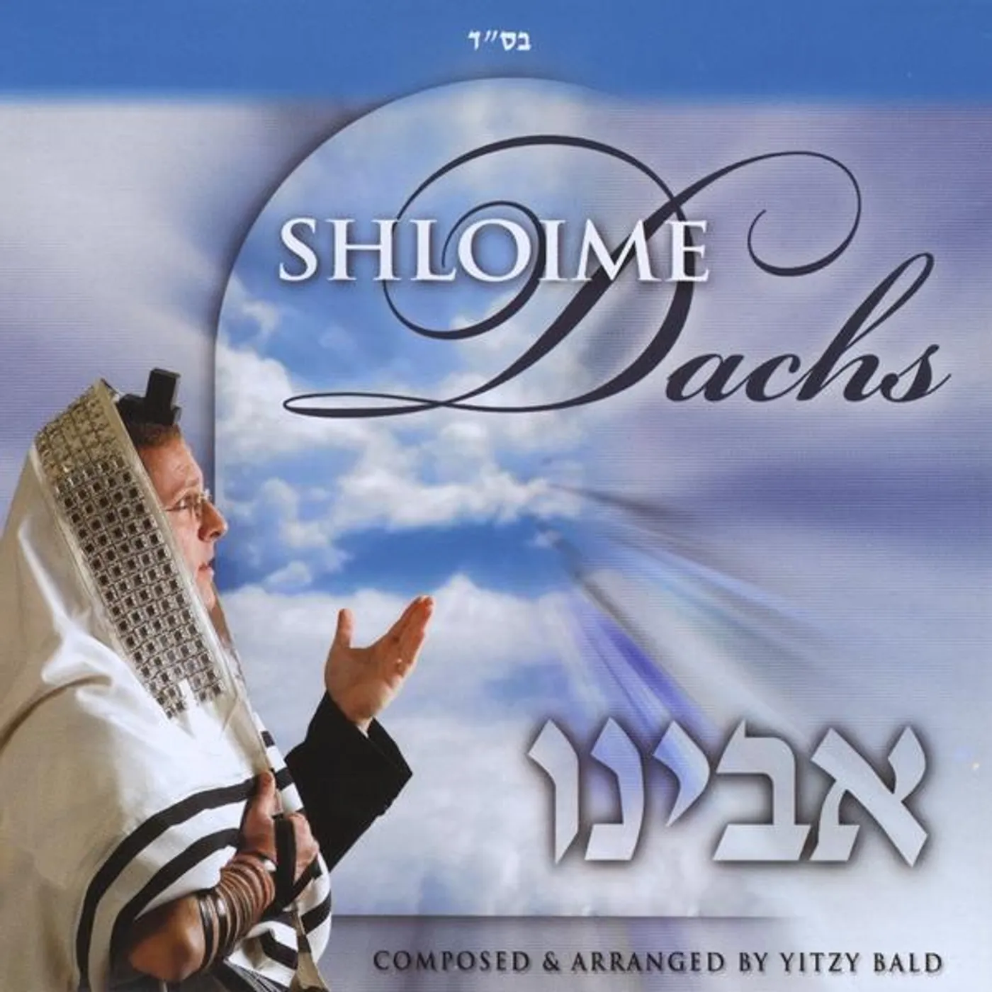 Shloime Dachs AVINU CD