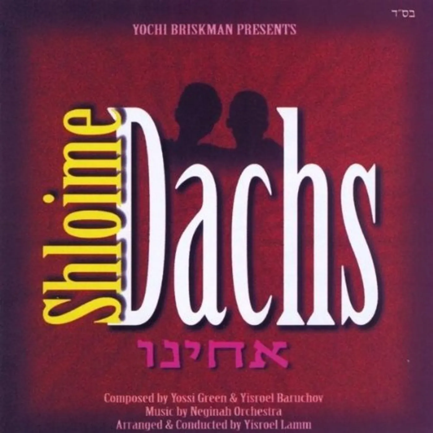 Shloime Dachs ACHEINU CD