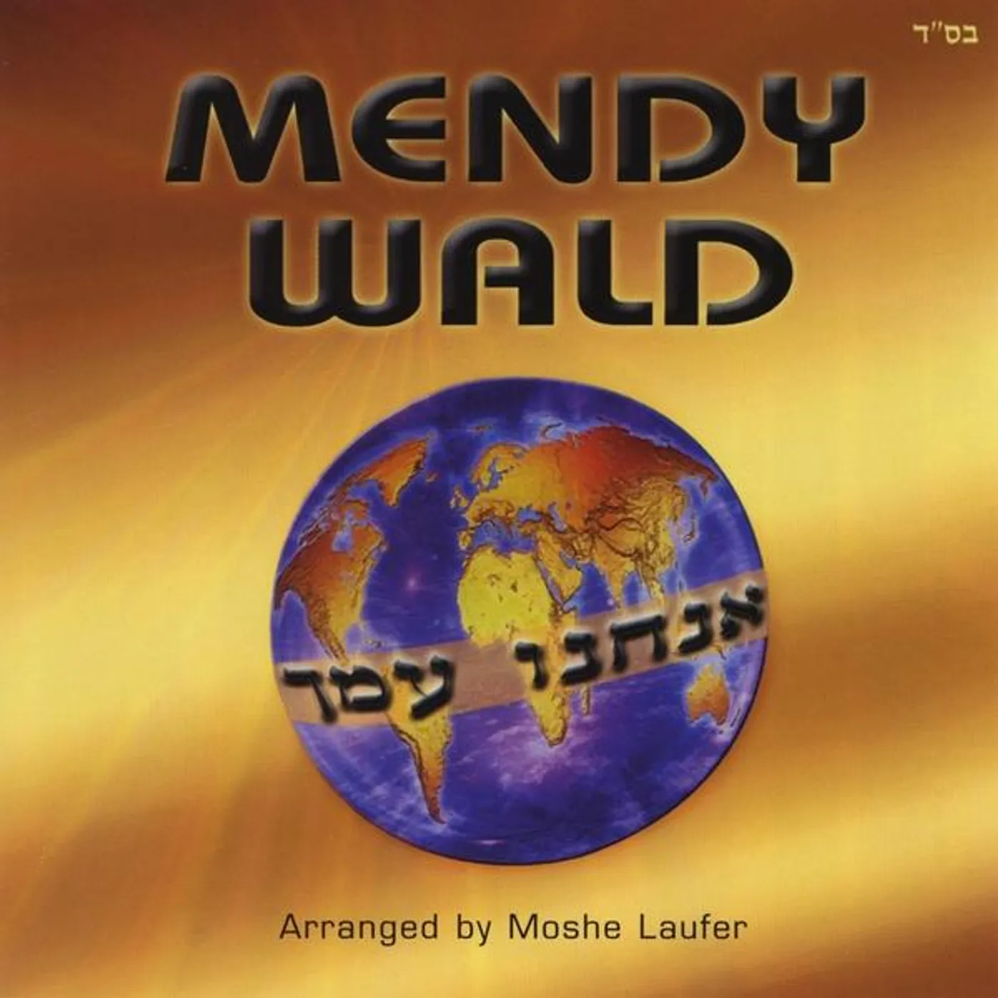 Mendy Wald ANACHNU AMCHA CD
