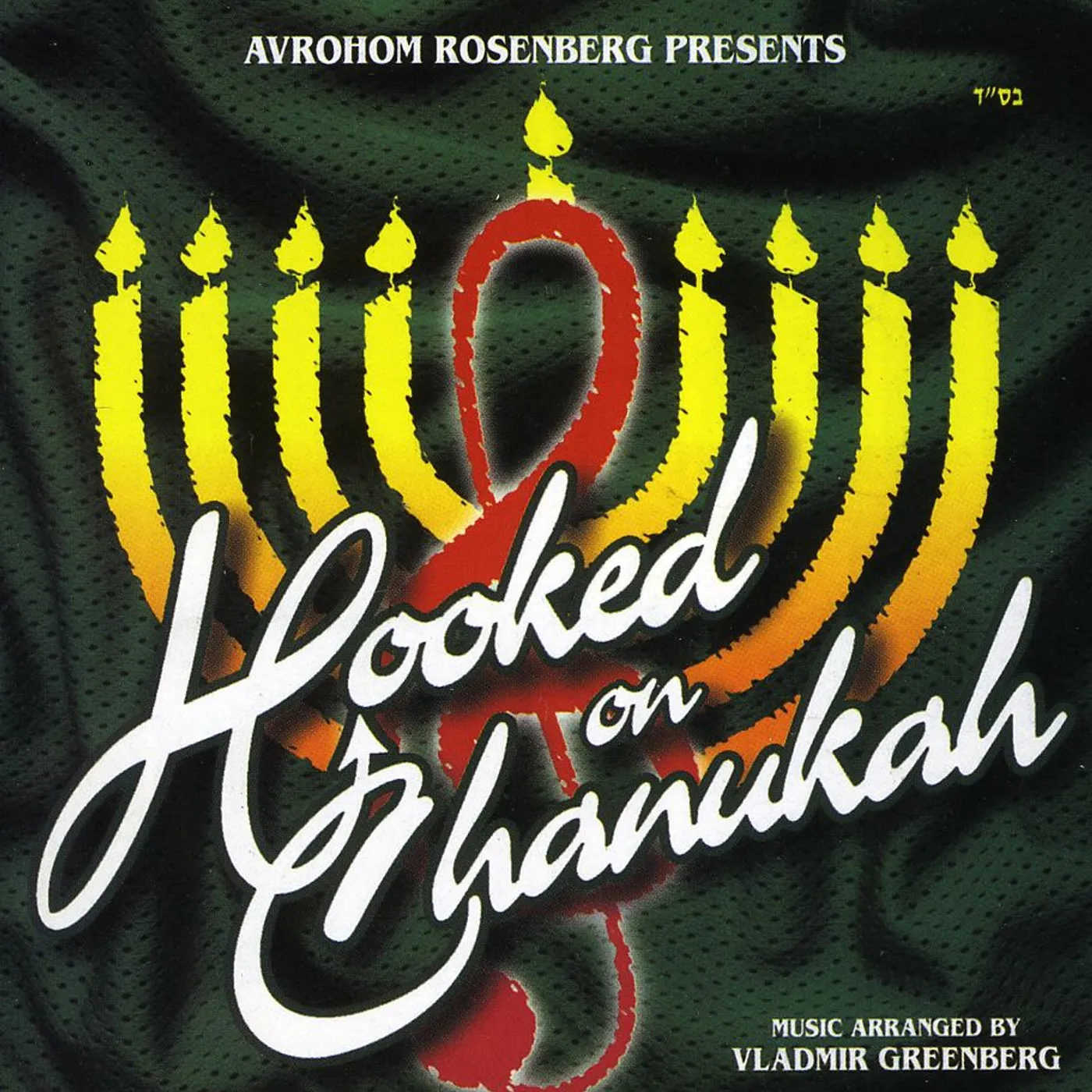 Tzlil V'zemer Boys Choir HOOKED ON CHANUKAH CD