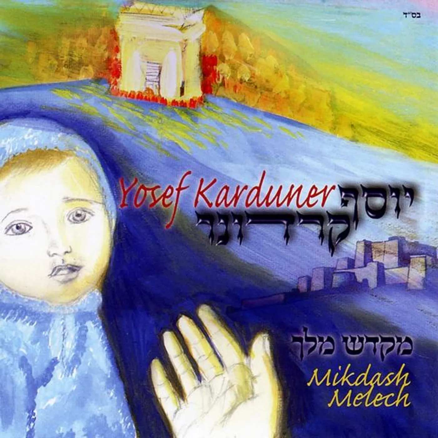 Yosef Karduner MIKDASH MELECH CD