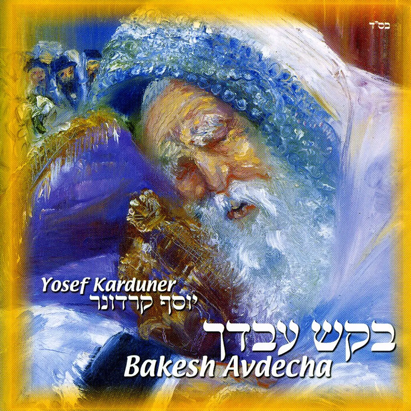 Yosef Karduner BAKESH AVDECHA CD