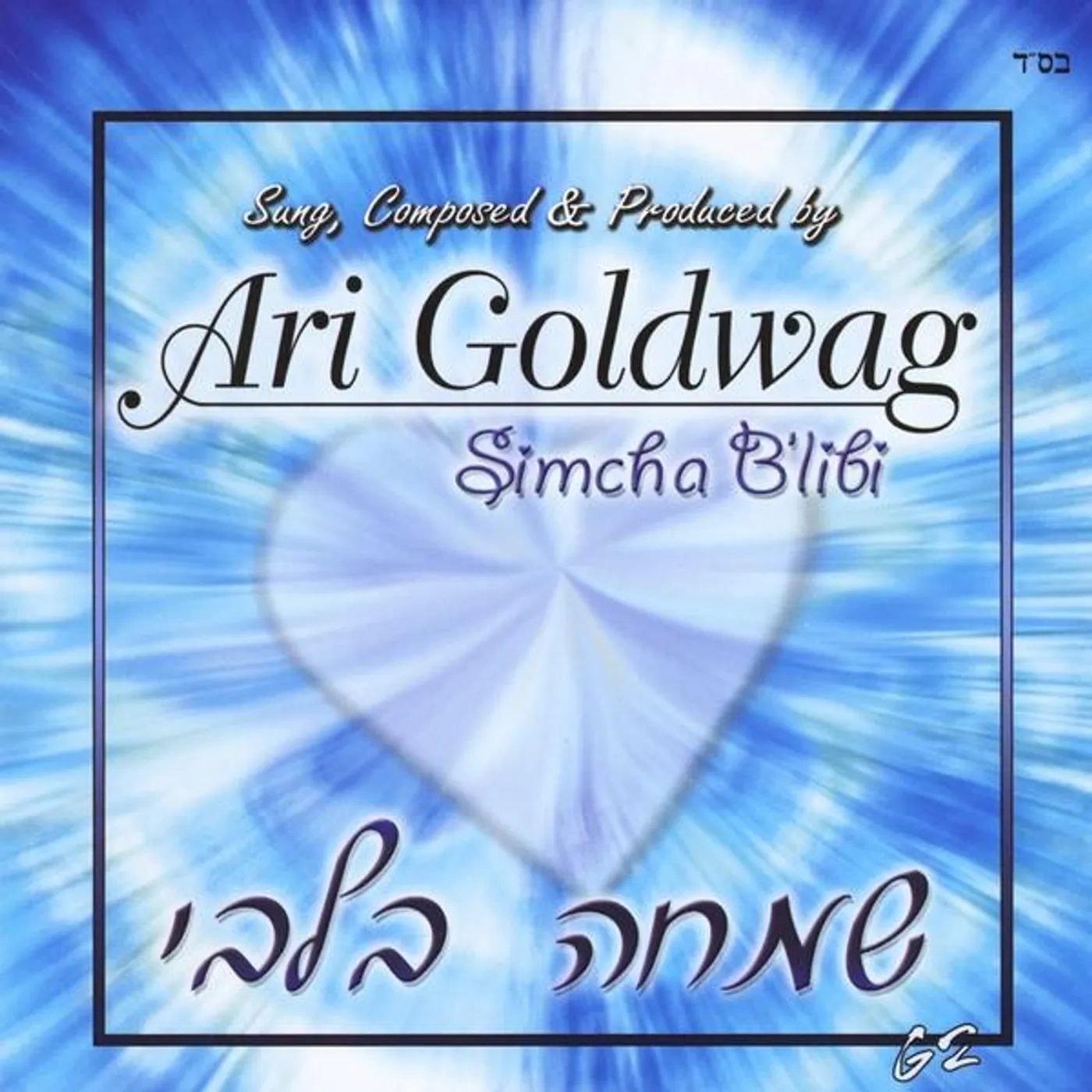 Ari Goldwag SIMCHA B'LIBI CD